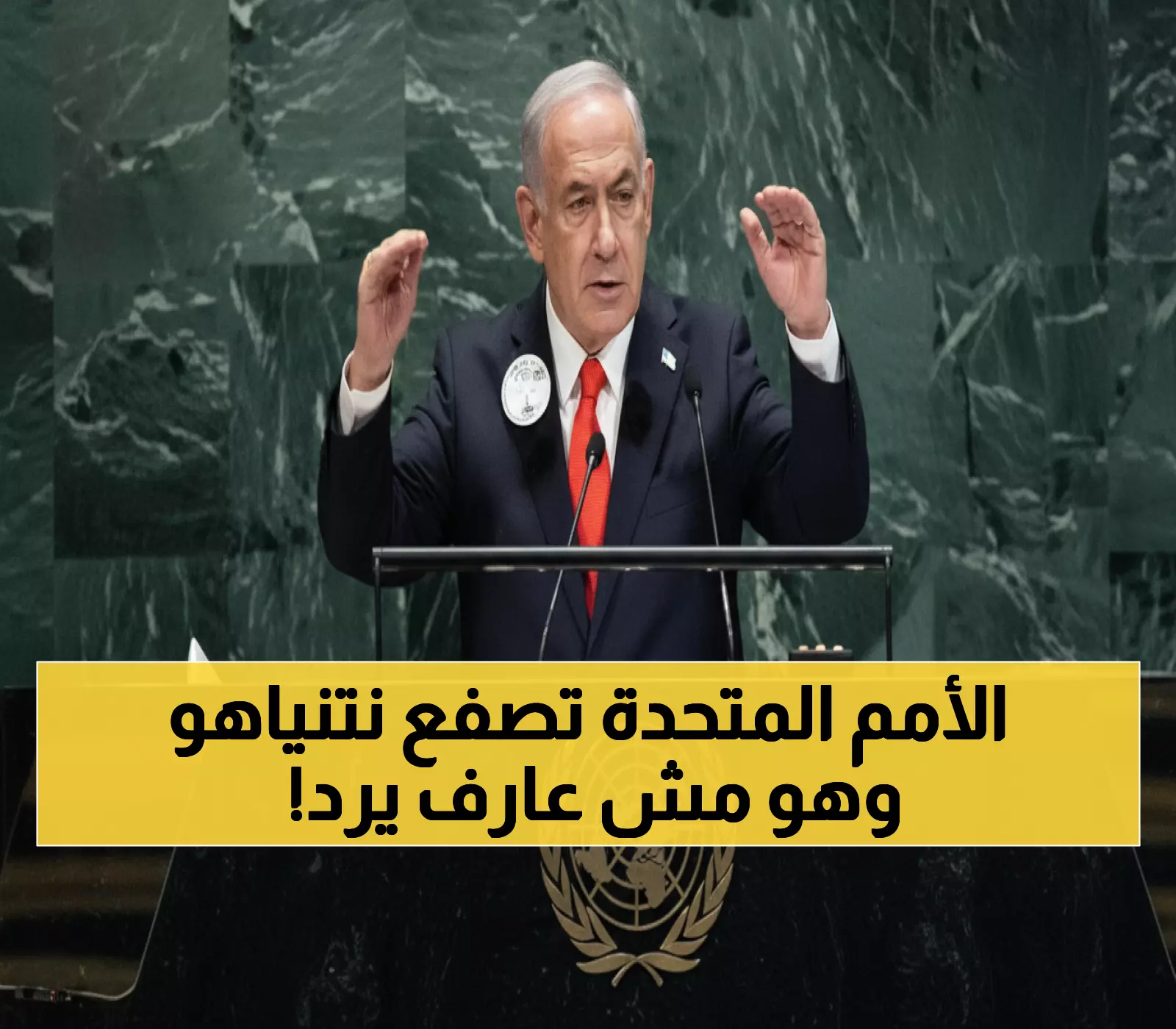 عاجل: مقاطعة عالمية مذلة لنتنياهو أمام الأمم المتحدة... يرفض اتهامات الإبادة ويهدد إيران بالقضاء على اليورانيوم!