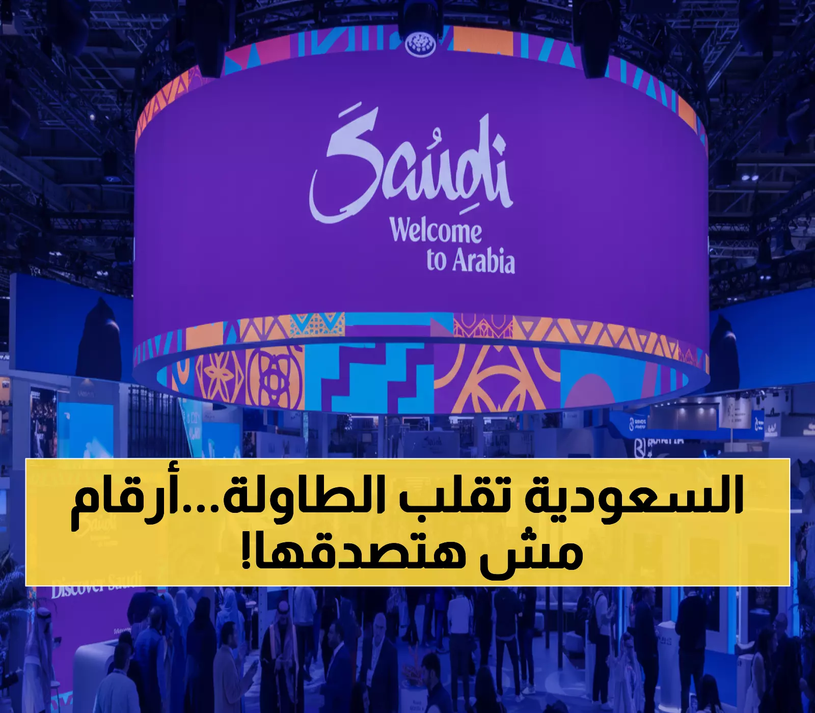 عاجل: رؤية 2030 تصنع معجزة اقتصادية - السياحة السعودية تحطم الأرقام القياسية بـ15 مليار دولار!