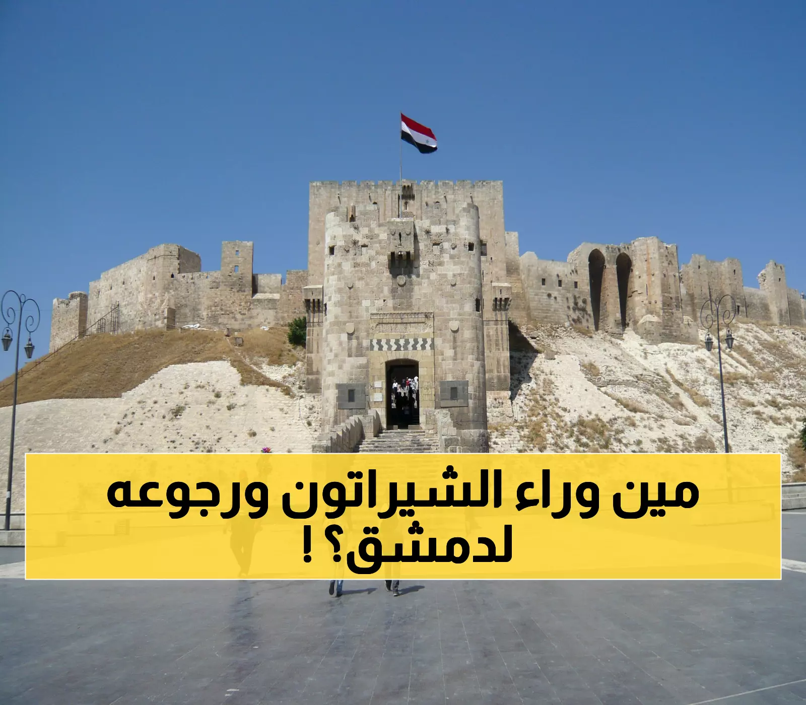 حصري: الشيراتون يعود لدمشق بـ 65 مليون دولار... والكشف عن المفاجأة مساء اليوم!