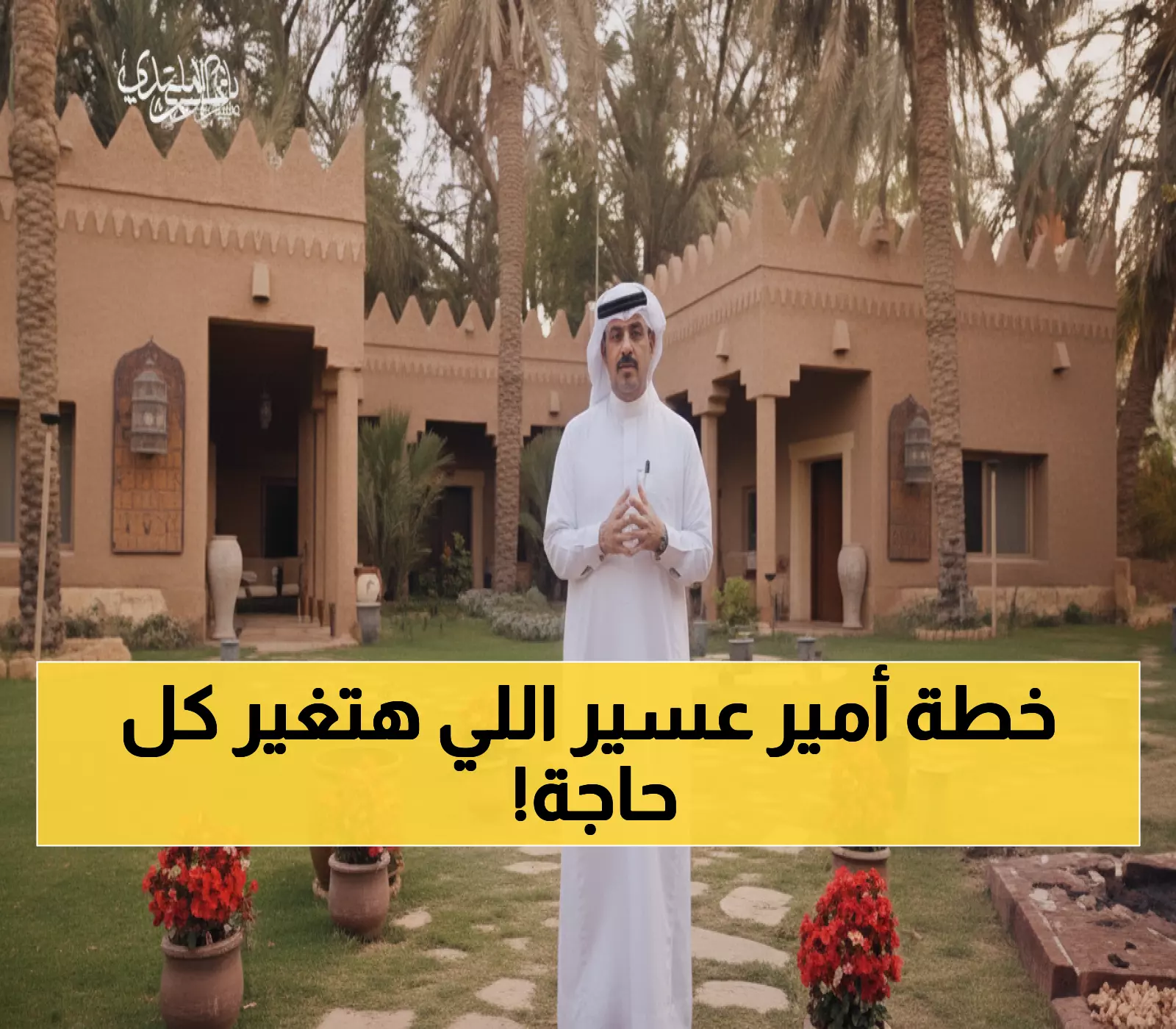 عاجل: أمير عسير يطلق مبادرة تاريخية لإنقاذ الأرواح - هدف جريء 100% اقتداءً بولي العهد!