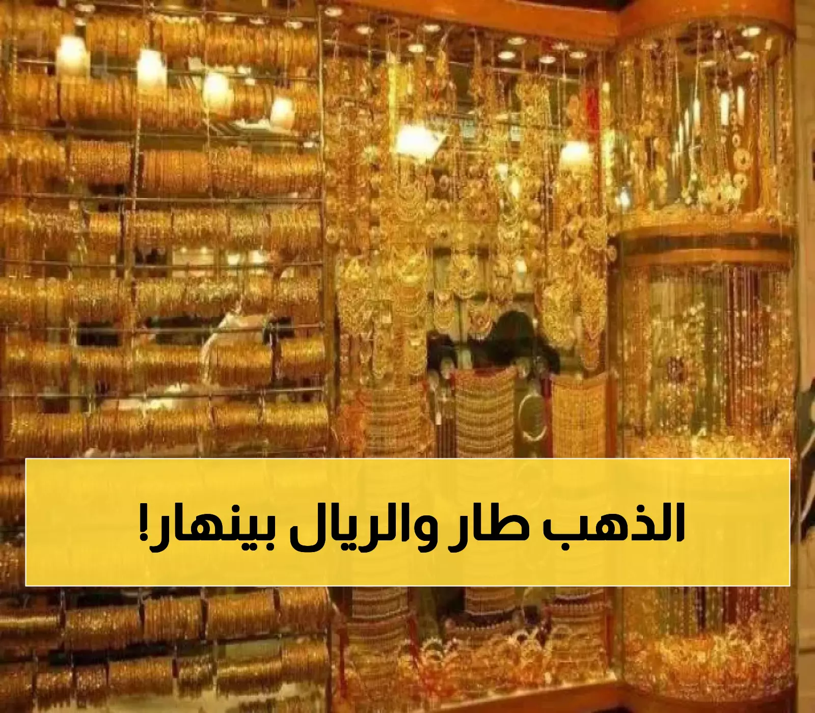 صدمة: الذهب يقفز إلى 28 ألف ريال في اليمن... هل تنهار مدخرات المواطنين؟