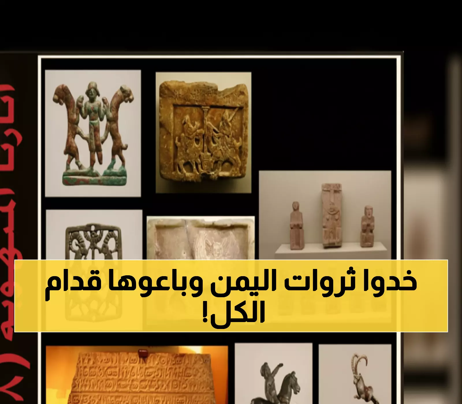 فضيحة عالمية: 31 كنز يمني ينهب أمام أعين العالم في مزادات دولية... والقائمة الـ28 تكشف الجريمة!