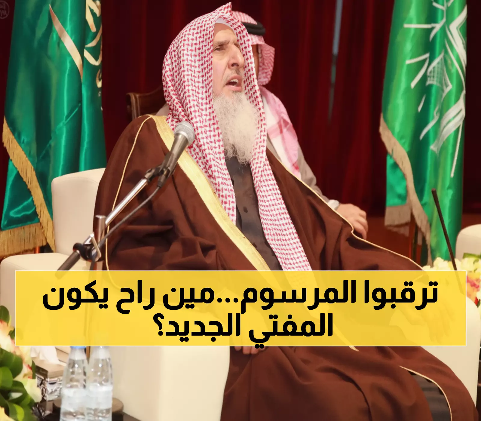 عاجل: بعد رحيل مفتي السعودية... 4 أسماء تتصدر سباق المنصب الأعلى - المرسوم الملكي خلال أيام!