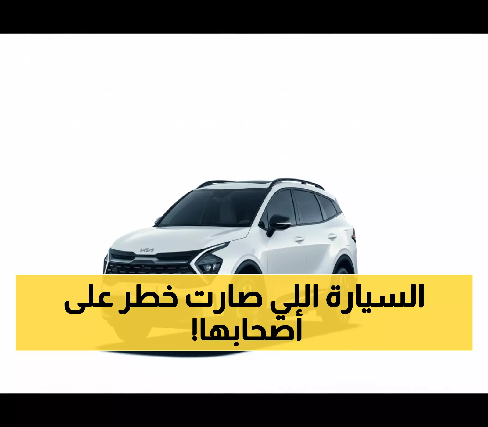 عاجل: خطر حريق مميت! وزارة التجارة تستدعي 1791 مركبة كيا سبورتاج 2024 فوراً