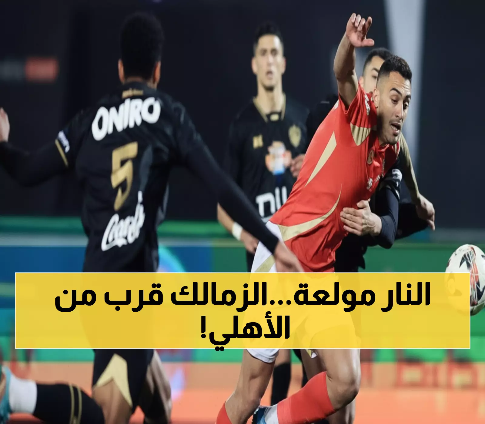 عاجل: أول ديربي ناري منذ 10 أشهر… الزمالك يحاصر الأهلي بـ5 نقاط والانفجار قادم!