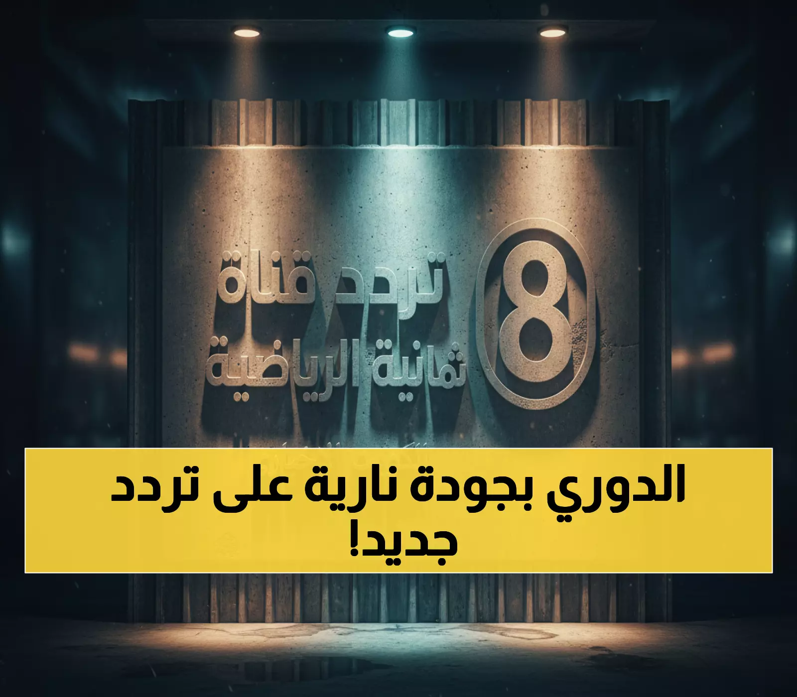 عاجل: تردد قناة الثمانية الجديد لدوري روشن - جودة HD صاروخية لن تصدق المتعة!
