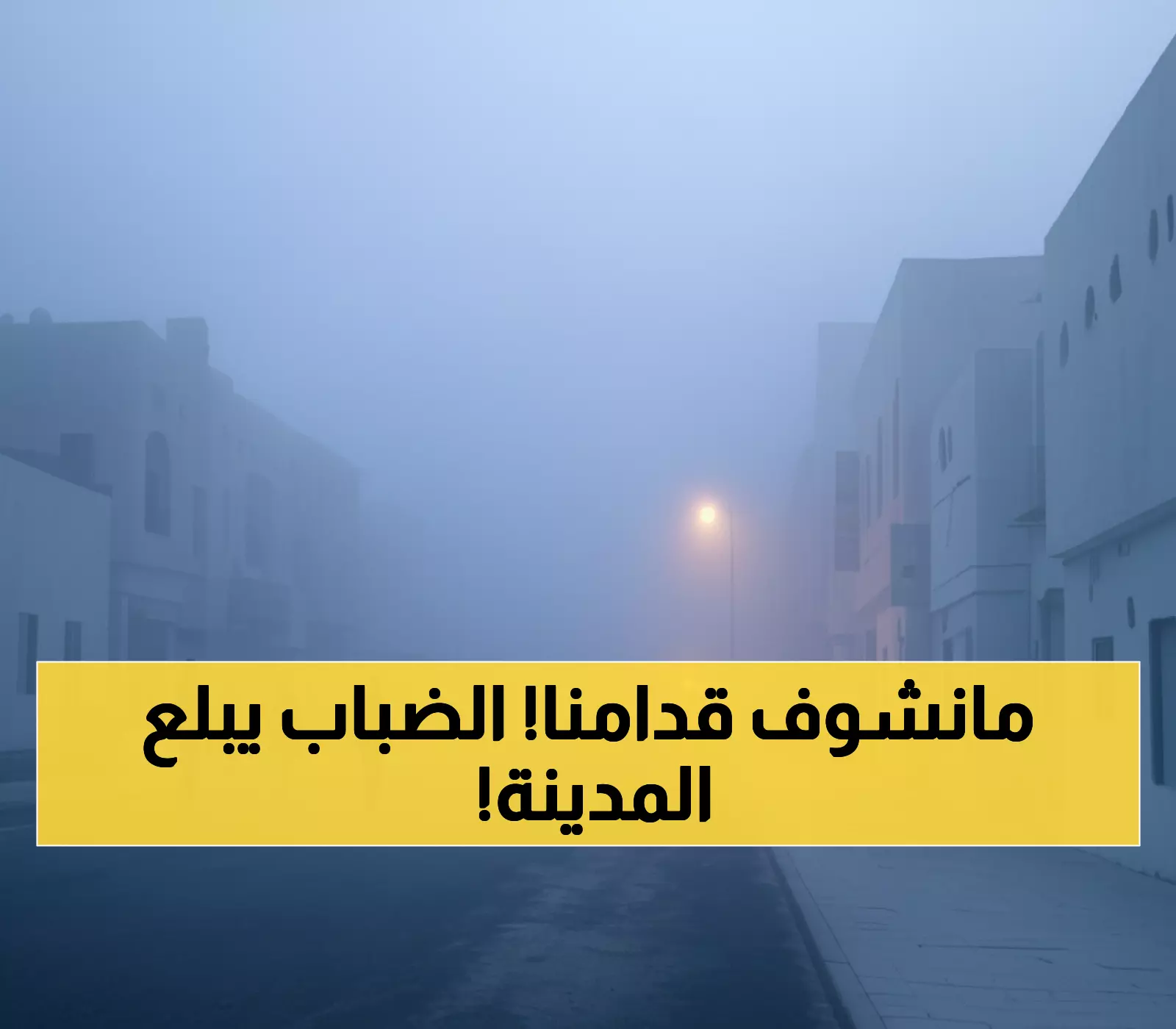 عاجل: إنذار برتقالي صادم للدمام والخبر - ضباب كثيف ينهي الرؤية تماماً صباح السبت!