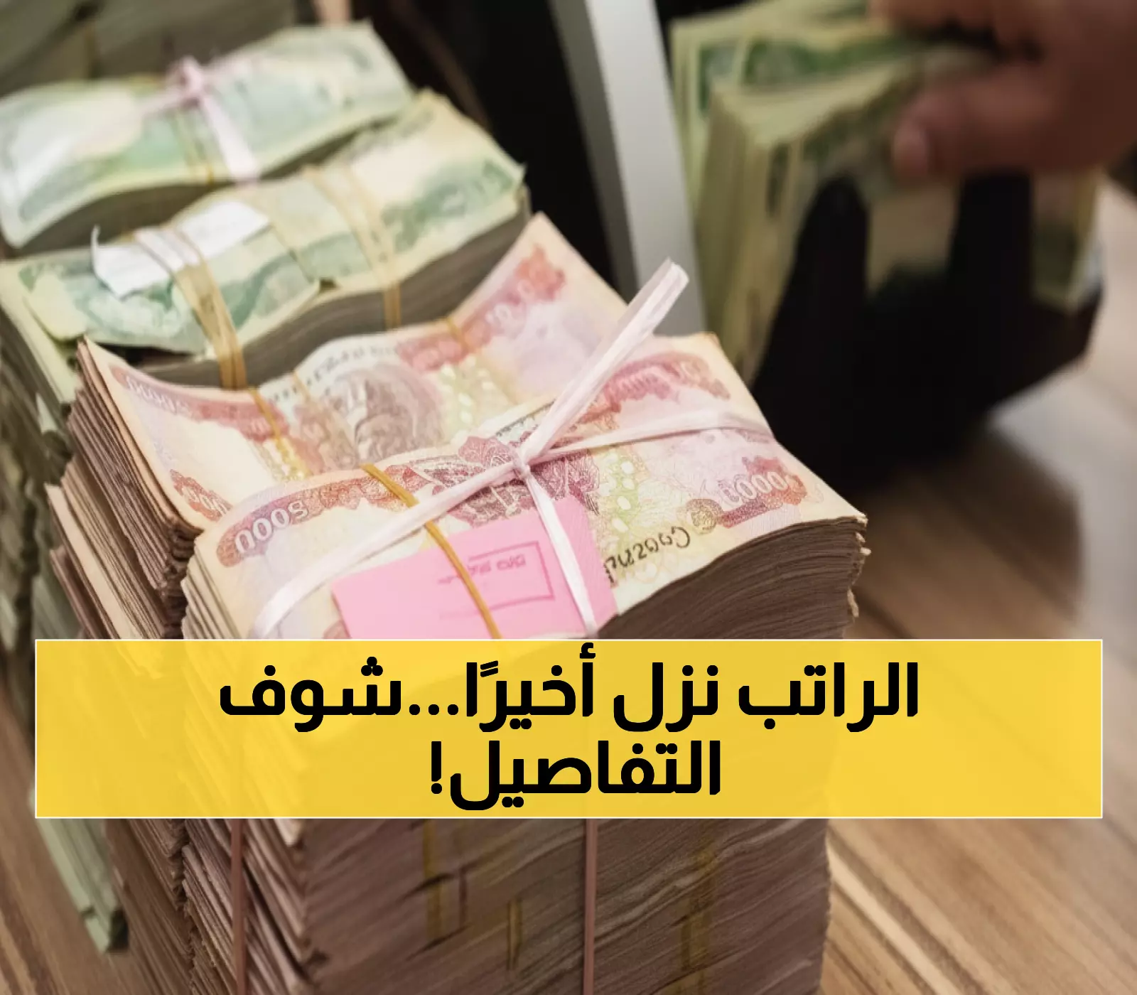 عاجل: المالية العراقية تبدأ توزيع رواتب أيلول... هل وصل راتبك؟