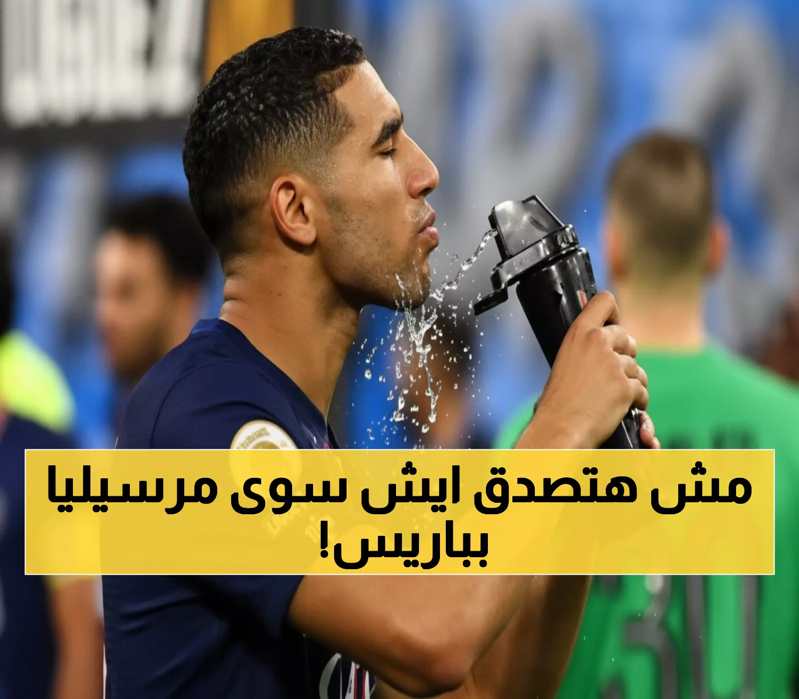 عاجل: مرسيليا يهدد عرش باريس بعد كسر صيام 13 عاماً... والانتقام قادم؟