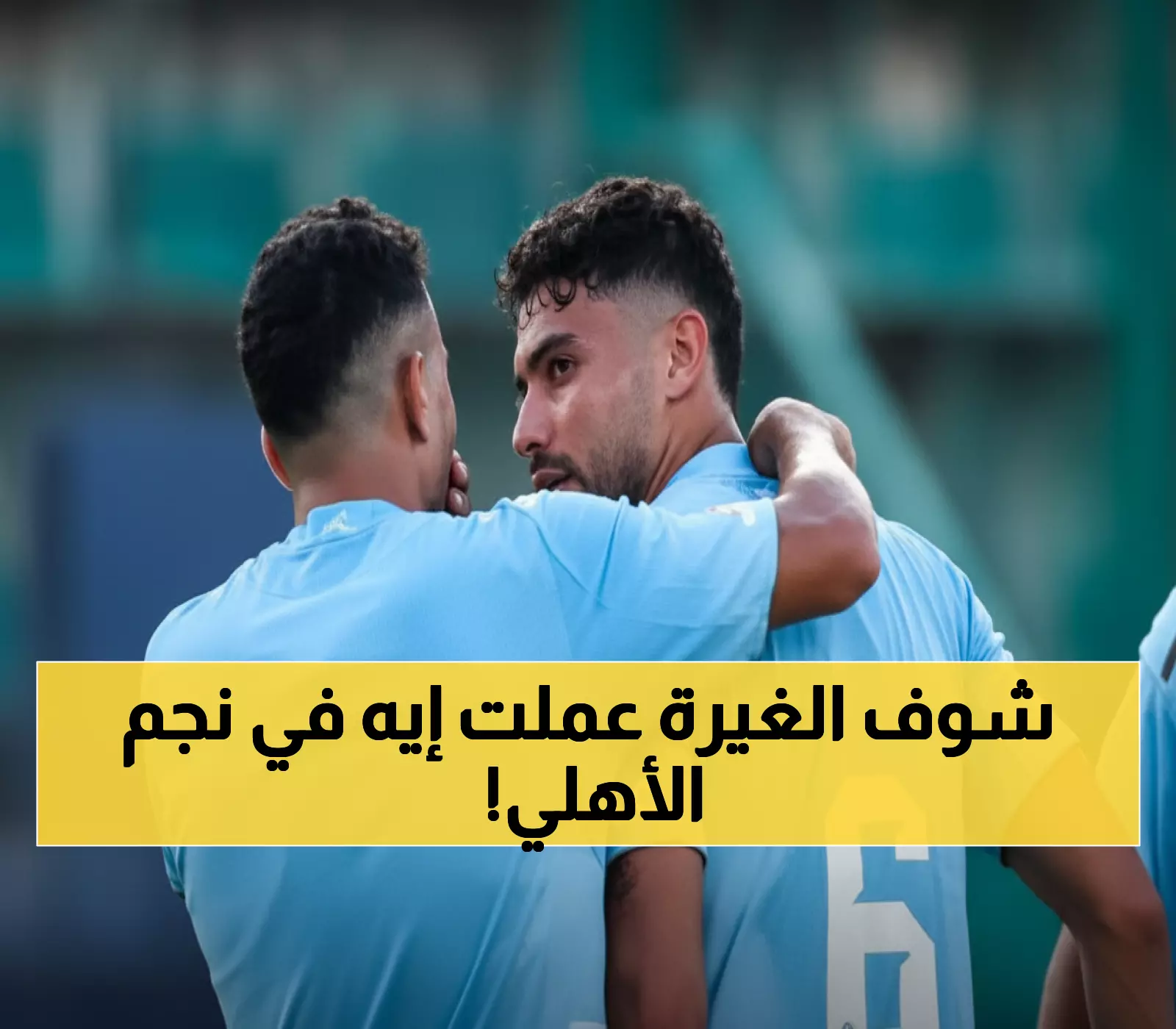 عاجل: ياسر إبراهيم نجم الأهلي يخسر 5 آلاف جنيه بسبب غيرته من زميله… القصة الكاملة للفضيحة!