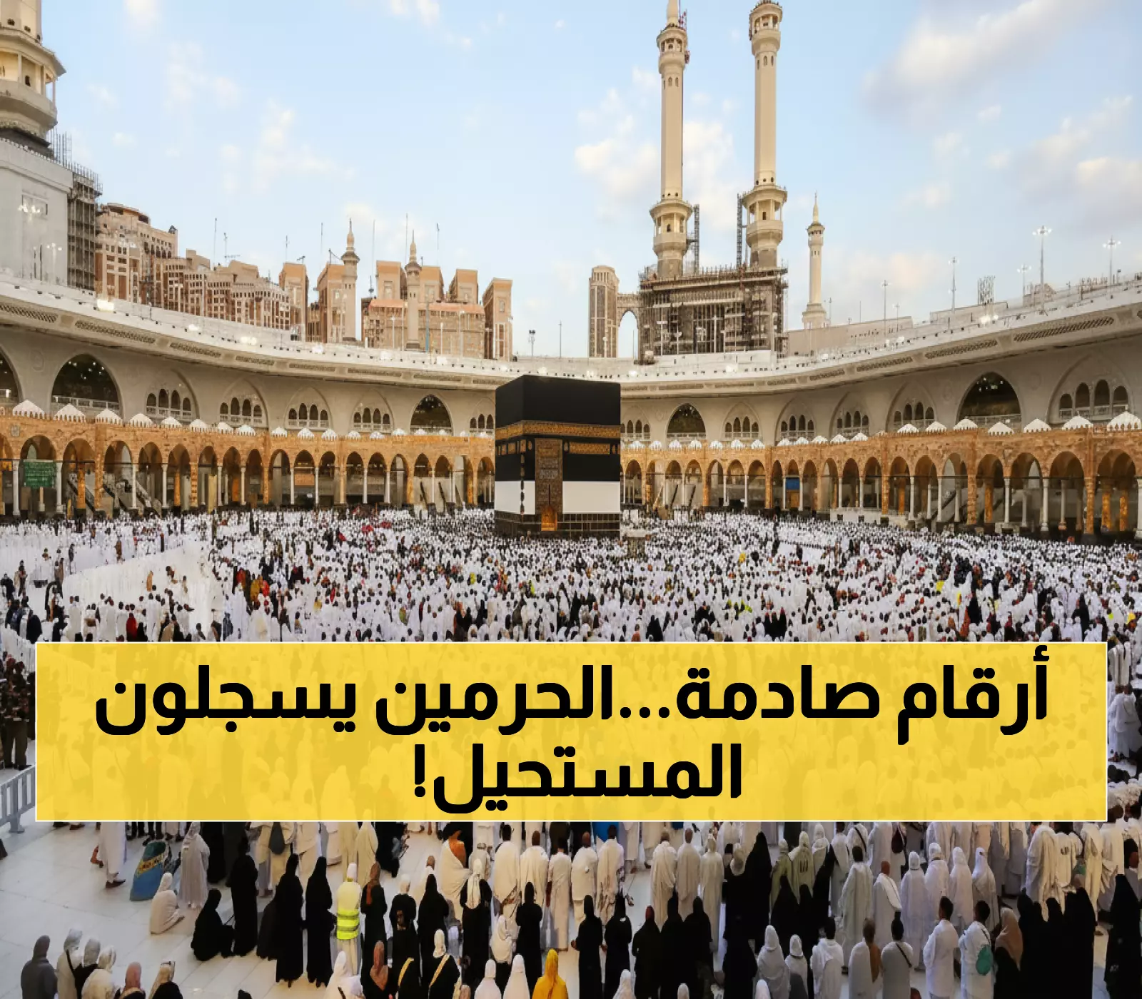 رقم قياسي مذهل: 53.6 مليون زائر يقصدون الحرمين في شهر واحد فقط... كيف حققت السعودية هذا الإنجاز المستحيل؟