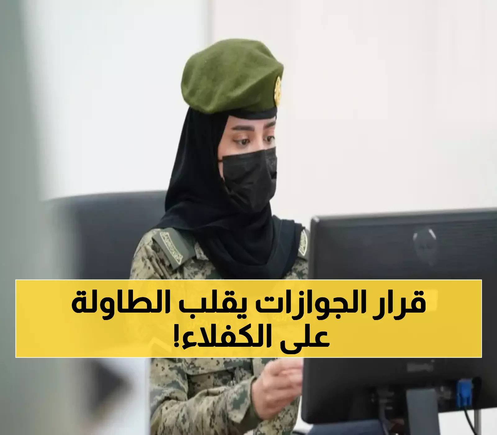 حصري: قرار الجوازات السعودية الجديد يصدم أصحاب العمل... هل تعرف مسؤوليتك القانونية الخطيرة؟