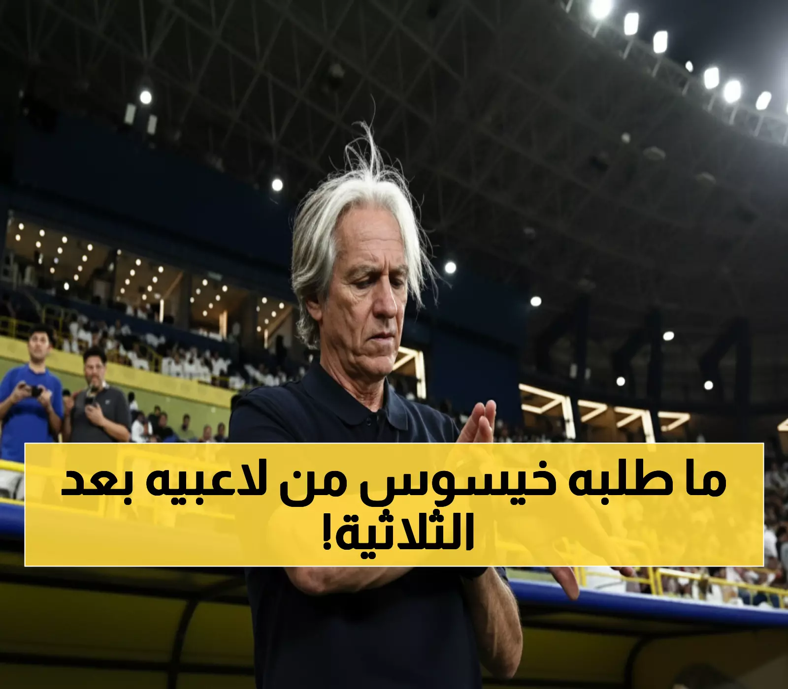 حصري: الكلمات النارية التي قالها خيسوس للنصراويين بعد الثلاثية... "أريد المزيد ولا تهاون!"