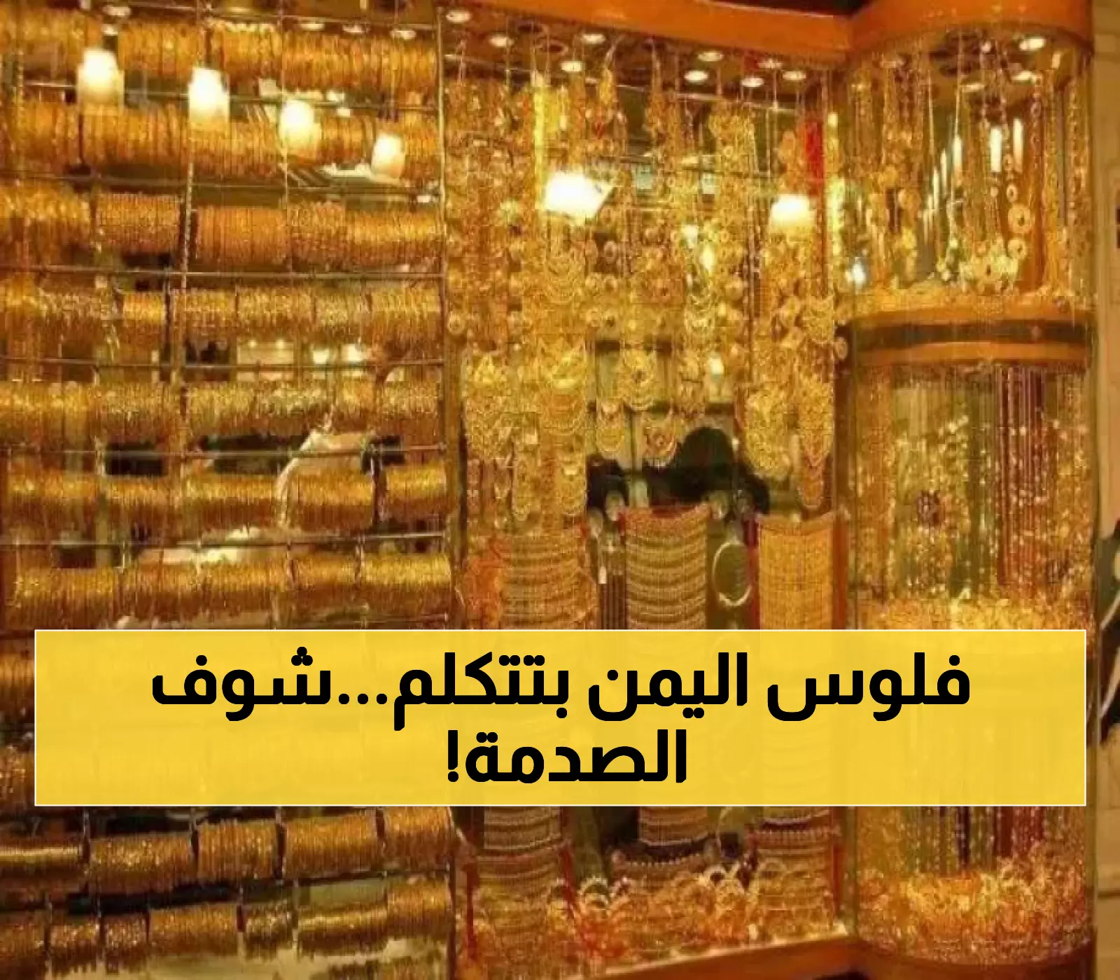 فارق مذهل: أسعار الذهب في صنعاء أقل بـ3 أضعاف من عدن.. والدولار يكشف حجم الانقسام الاقتصادي