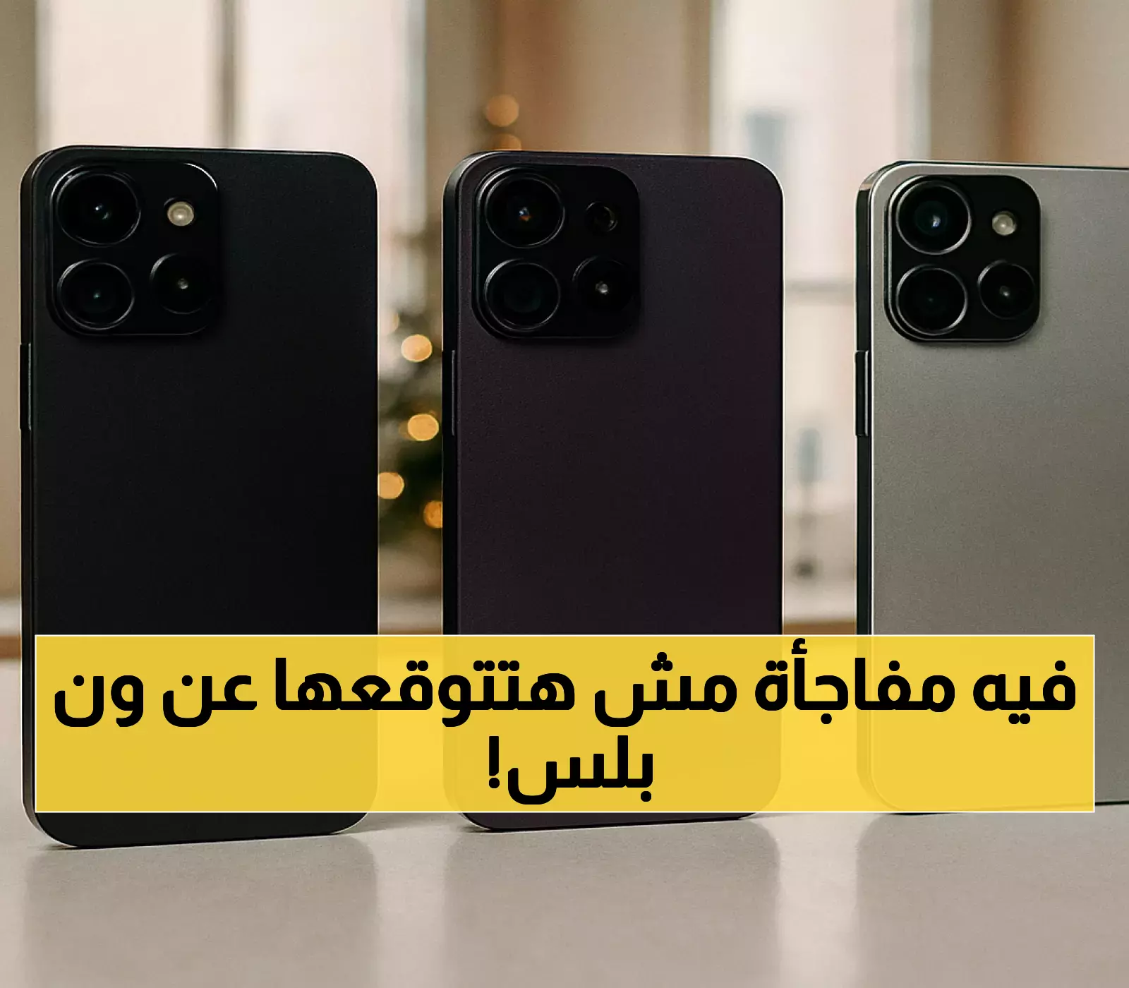 OnePlus 15: مواد أقوى من التيتانيوم مقابل كاميرا أصغر - التناقض الذي سيغير قرارك