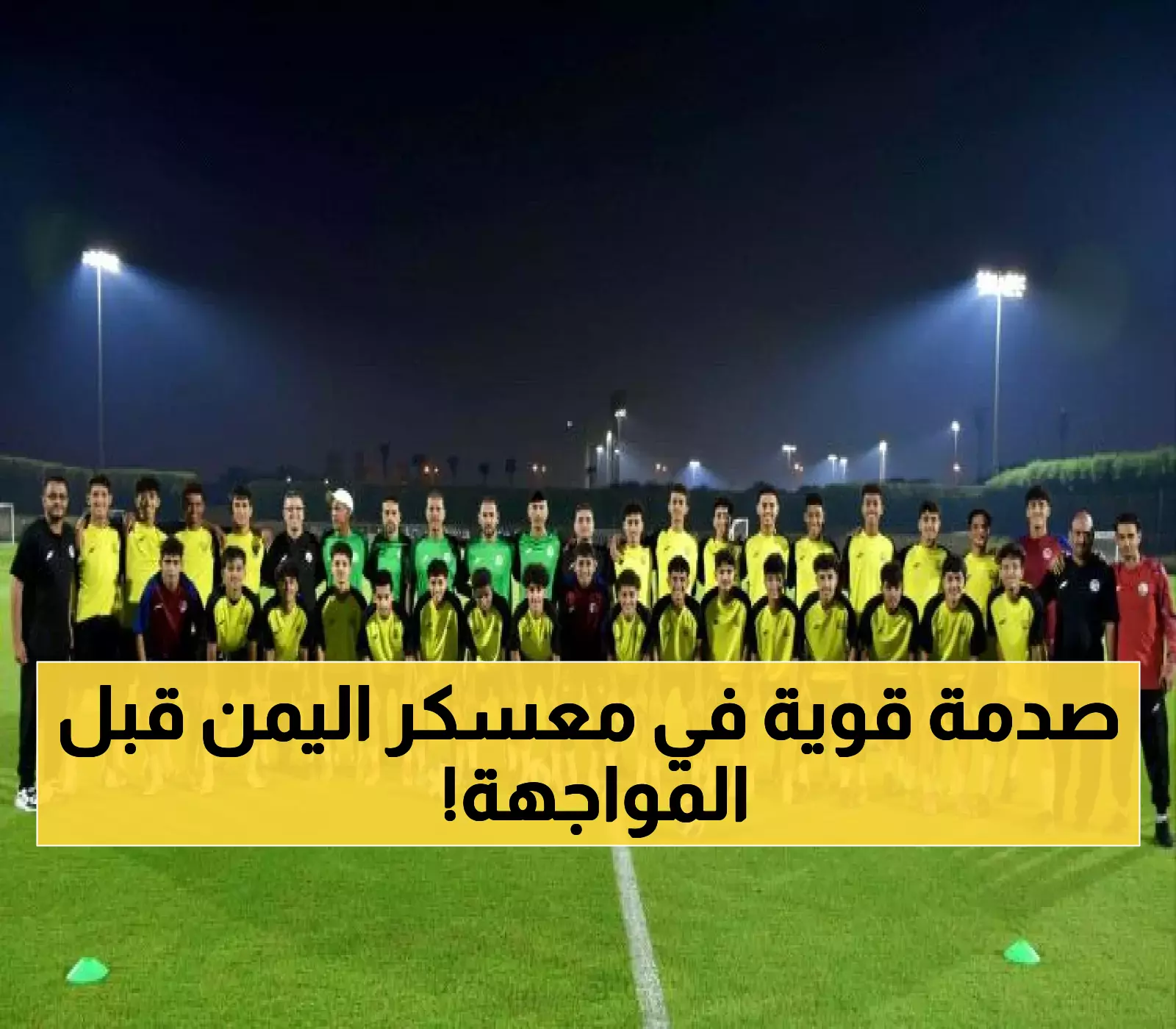 منتخب اليمن للناشئين يواجه عُمان الليلة.. هل ينجح في كسر سلسلة الخسارتين رغم الإصابات؟
