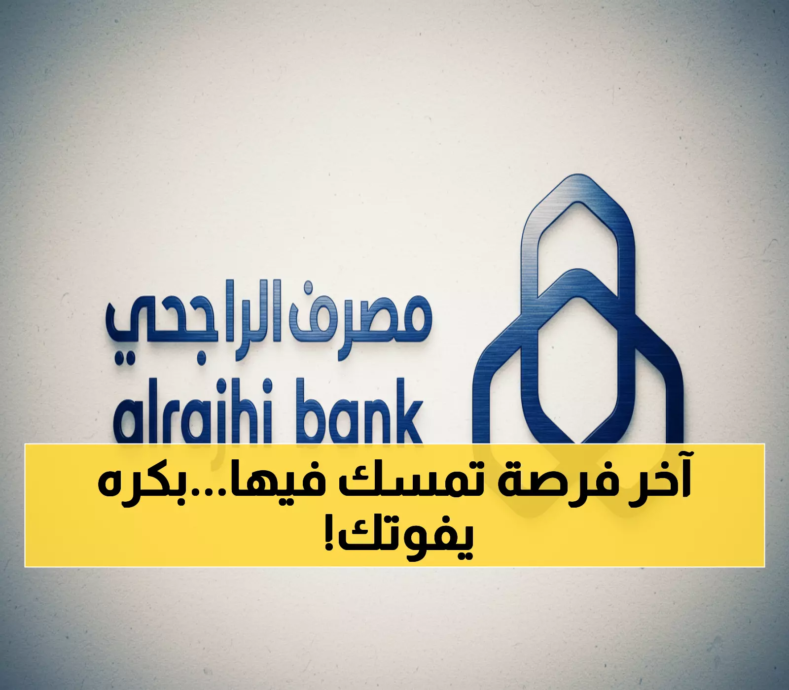 عاجل: آخر يوم للحصول على أرباح الراجحي 0.75 ريال للسهم - هل فاتتك الفرصة؟