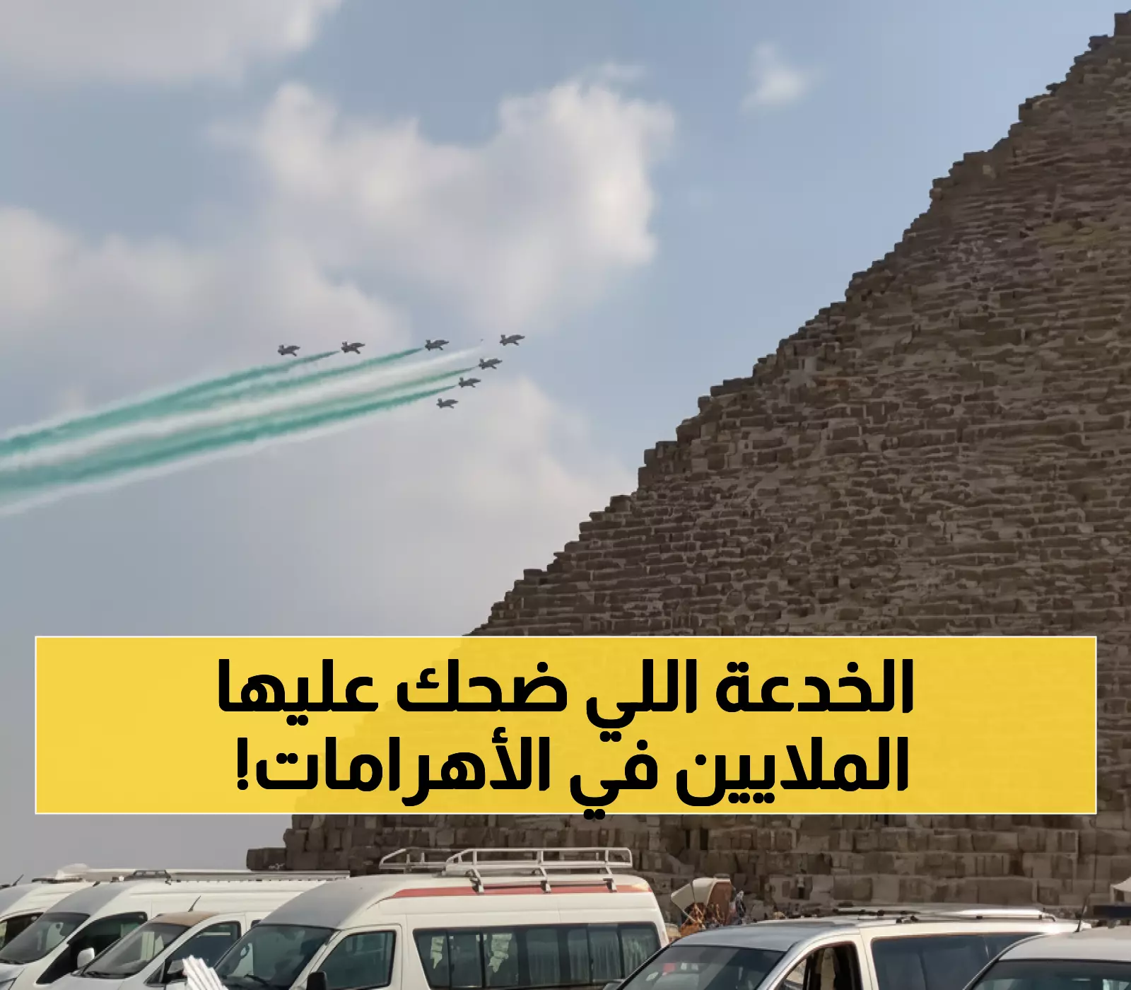 كشف مثير: الفيديو الذي خدع 7 ملايين شخص بـ"عروض جوية فوق الأهرامات"... CNN تفضح الحقيقة الصادمة!