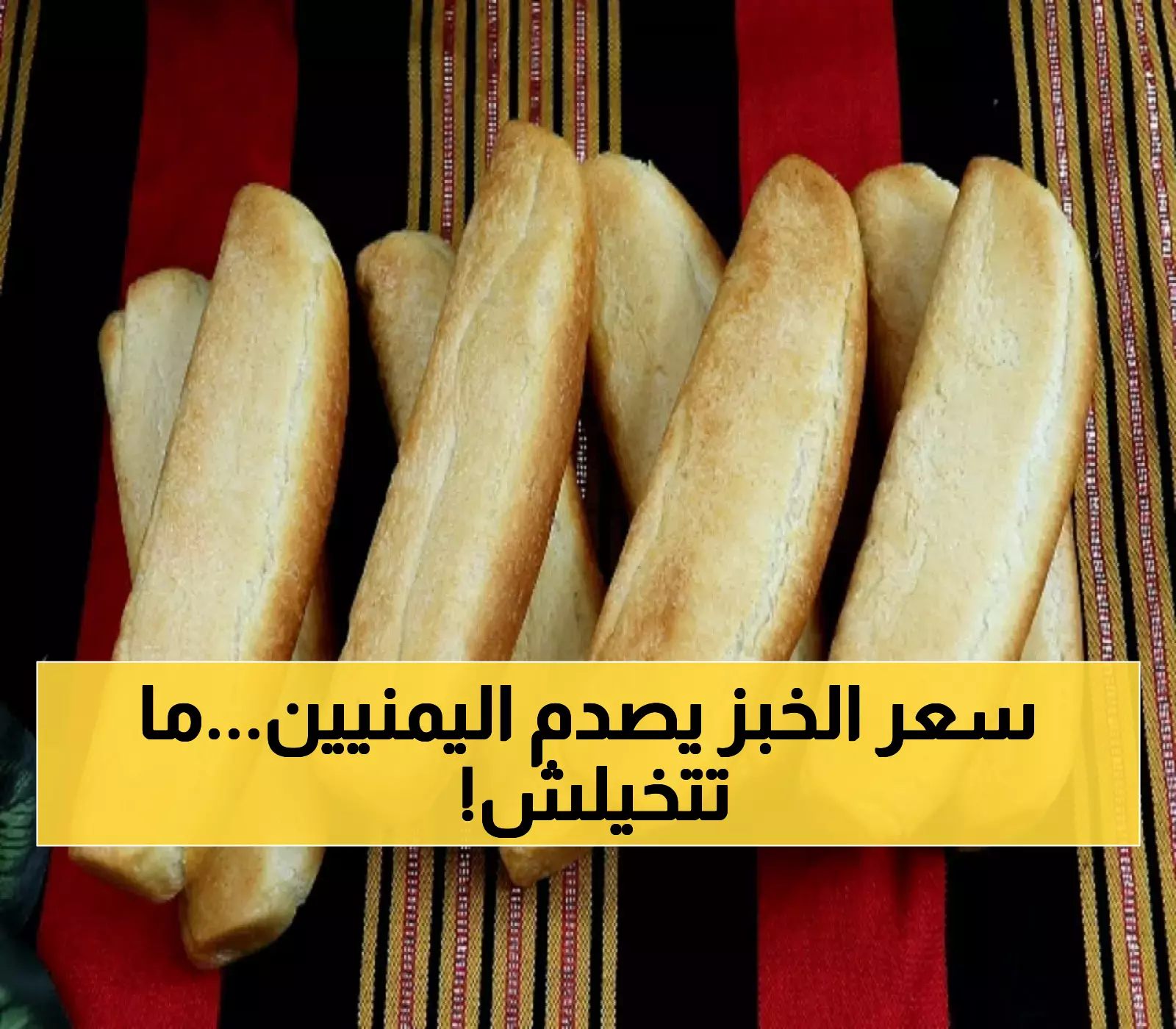 كارثة إنسانية في عدن.. سعر "الروتي" يحقق قفزة تاريخية مخيفة ويصل لسعر جنوني اليوم.. لن تصدقوا بكم أصبح سعر الرغيف !