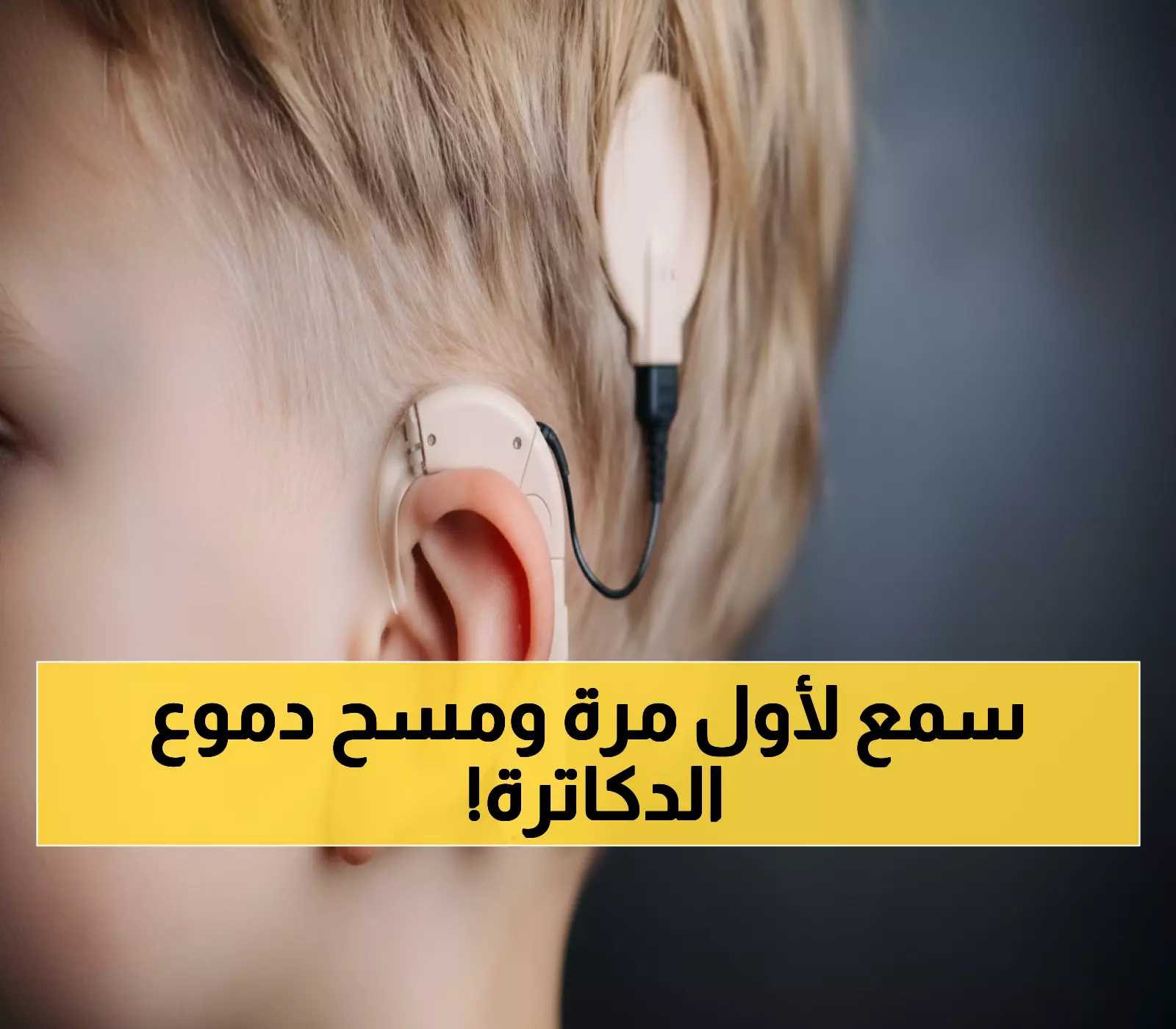 شاهد: طفل 9 أشهر يسمع لأول مرة بالأحساء... والنتيجة صدمت الأطباء العالميين!