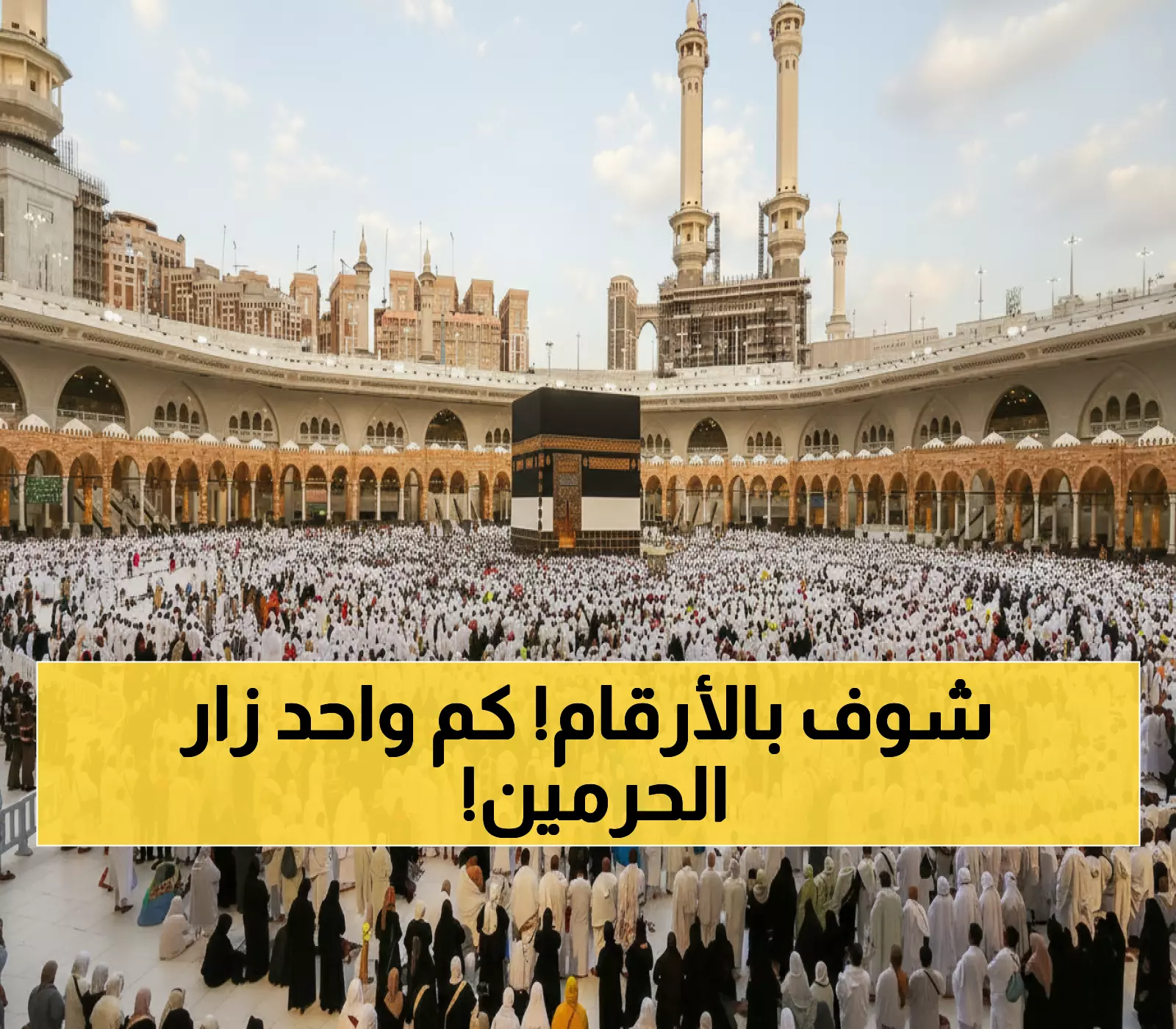 مذهل: 53.6 مليون زائر للحرمين في شهر واحد... رقم قياسي يحطم كل التوقعات!