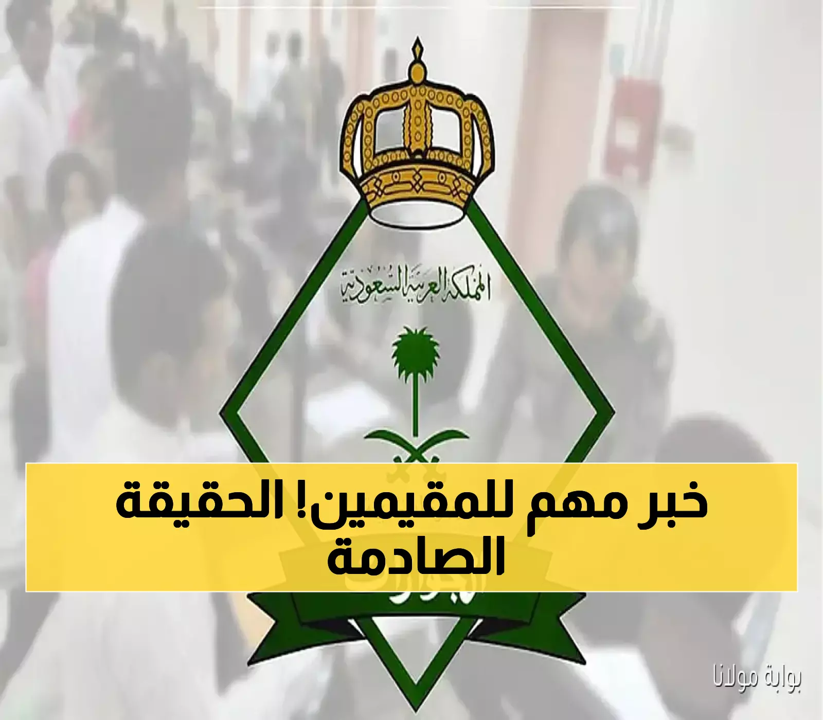عاجل: الجوازات تنفي إلغاء رسوم المرافقين وتكشف الحقيقة… 9 فئات معفاة فقط!