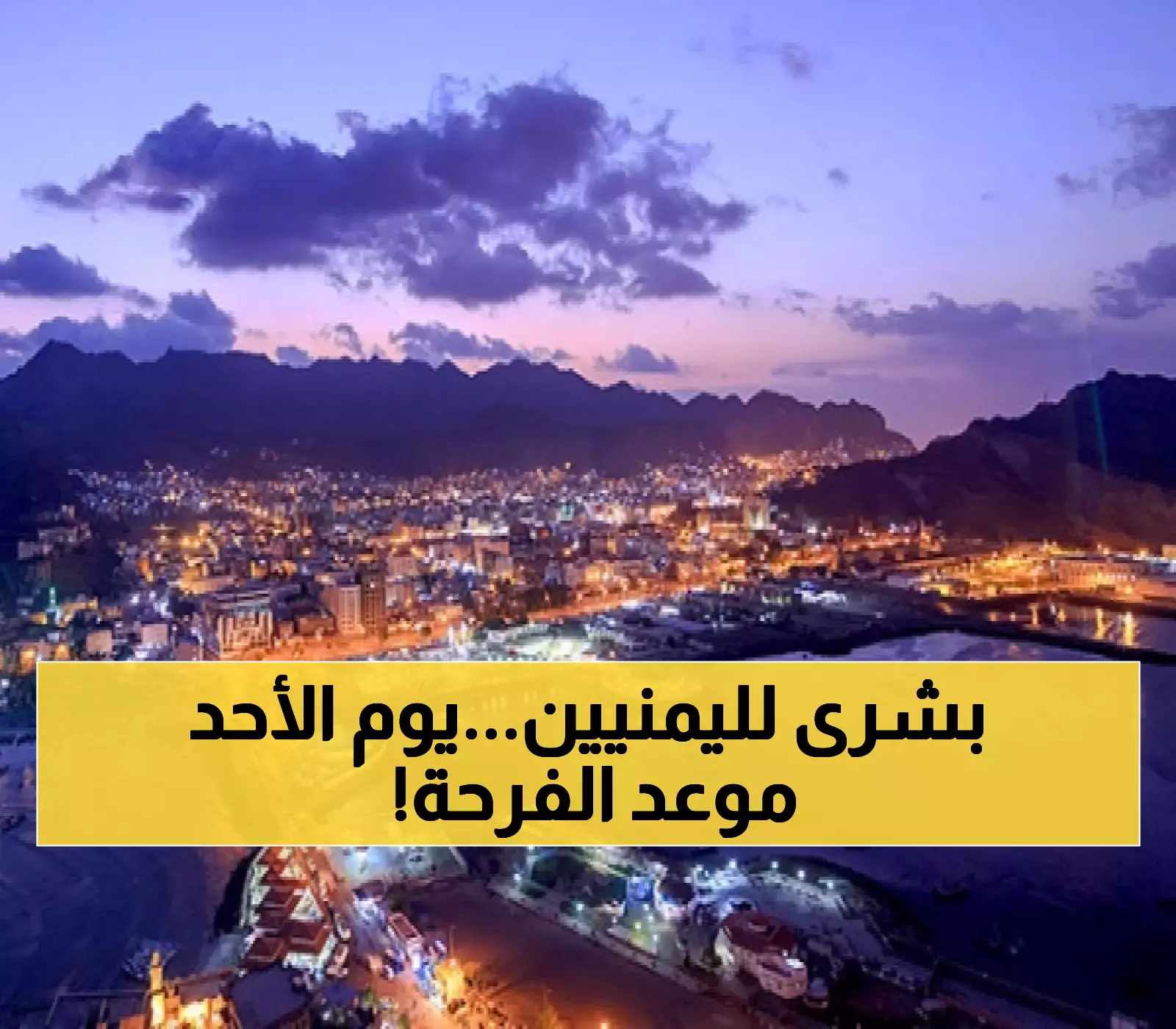 الحكومة اليمنية تُفرح ملايين المواطنيين بخبر طال أنتظاره والتنفيذ بشكل عاجل يوم الأحد.. لن تتوقع ما سيحصل !!