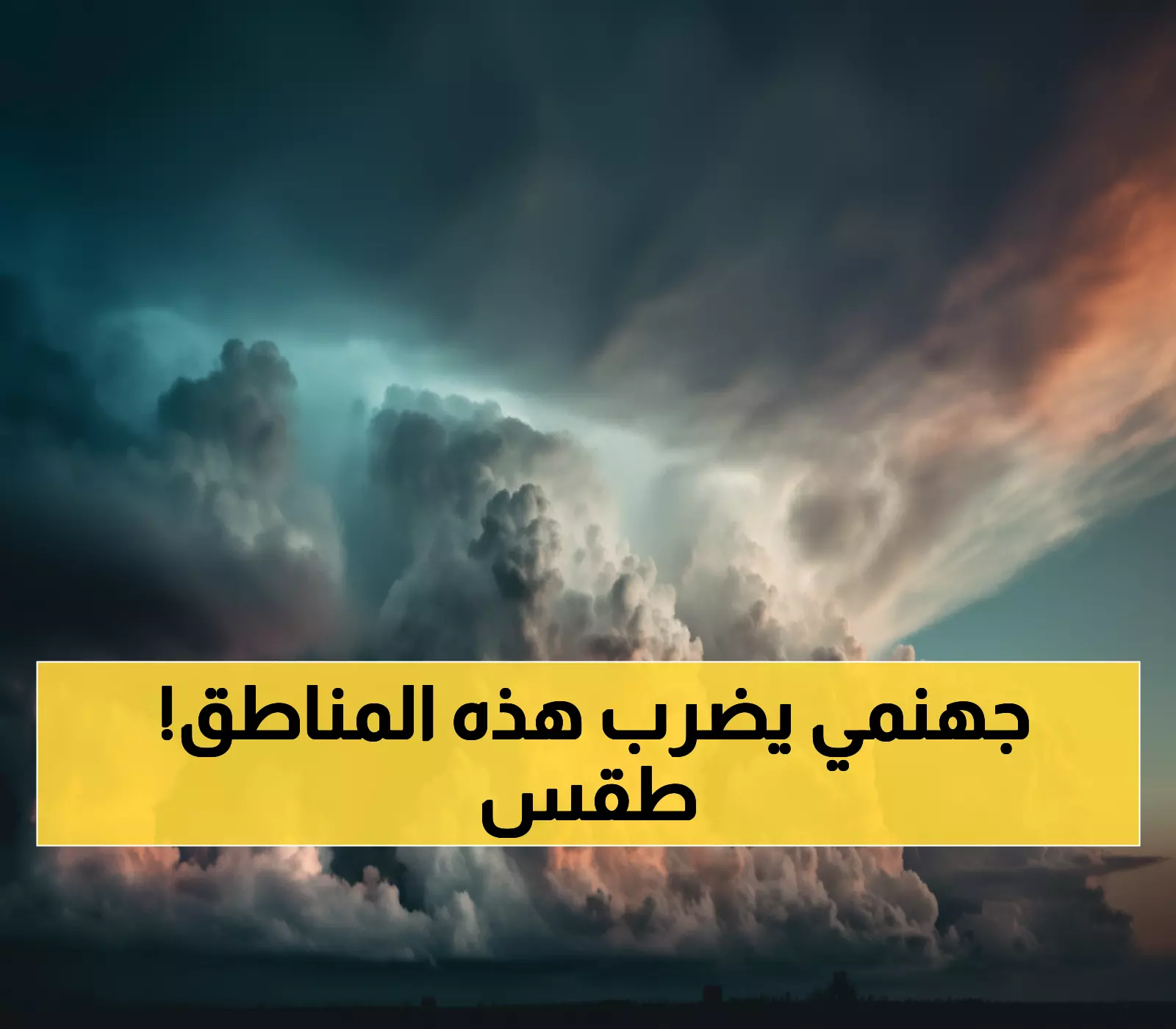 تحذير: 7 دول عربية في مواجهة طقس كارثي نهاية الأسبوع... هل منطقتك من بينها؟