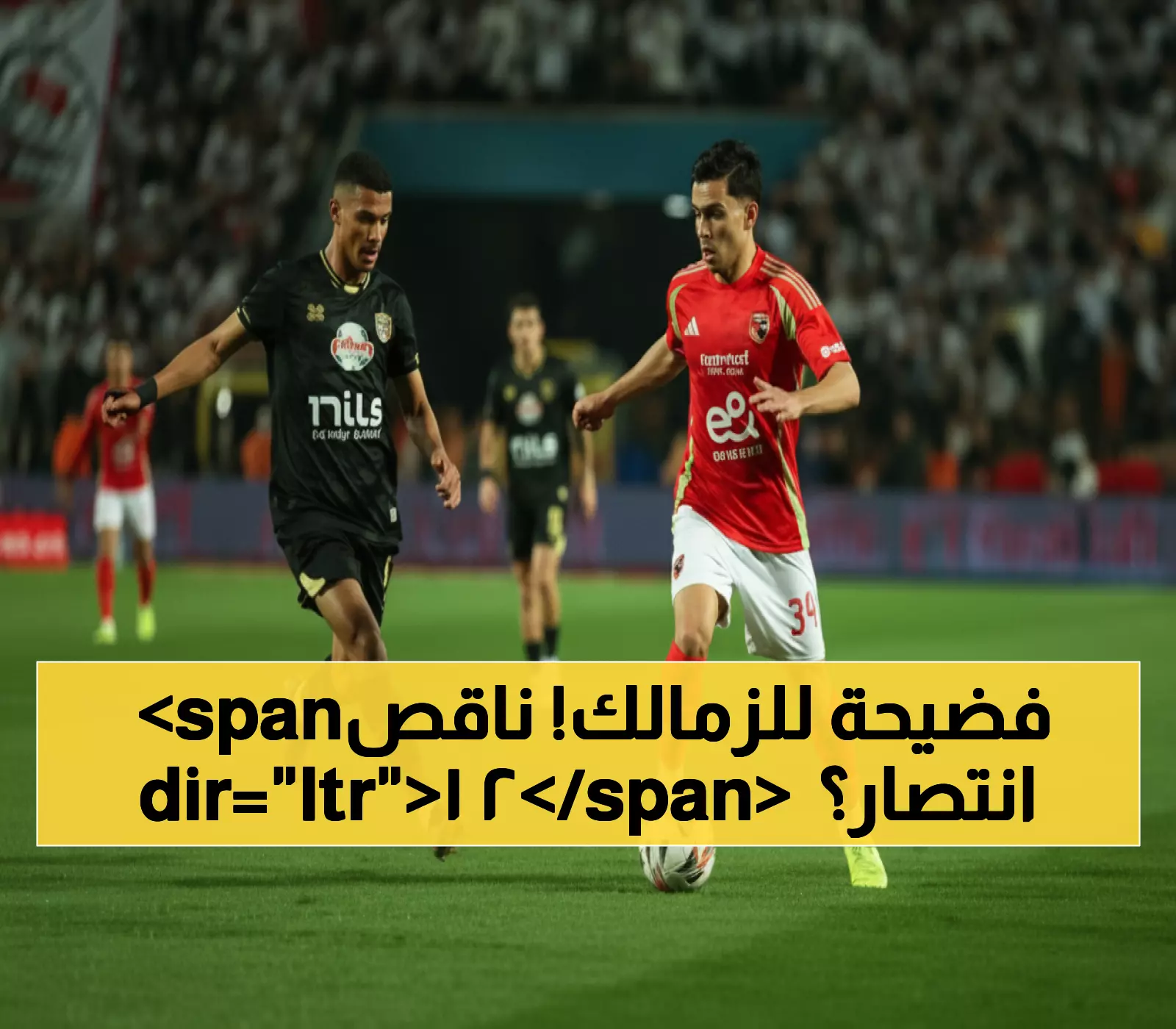صادم: الأهلي يسحق الزمالك تاريخياً بـ 50 انتصار مقابل 29... هل ينهار التفوق في القمة 131؟