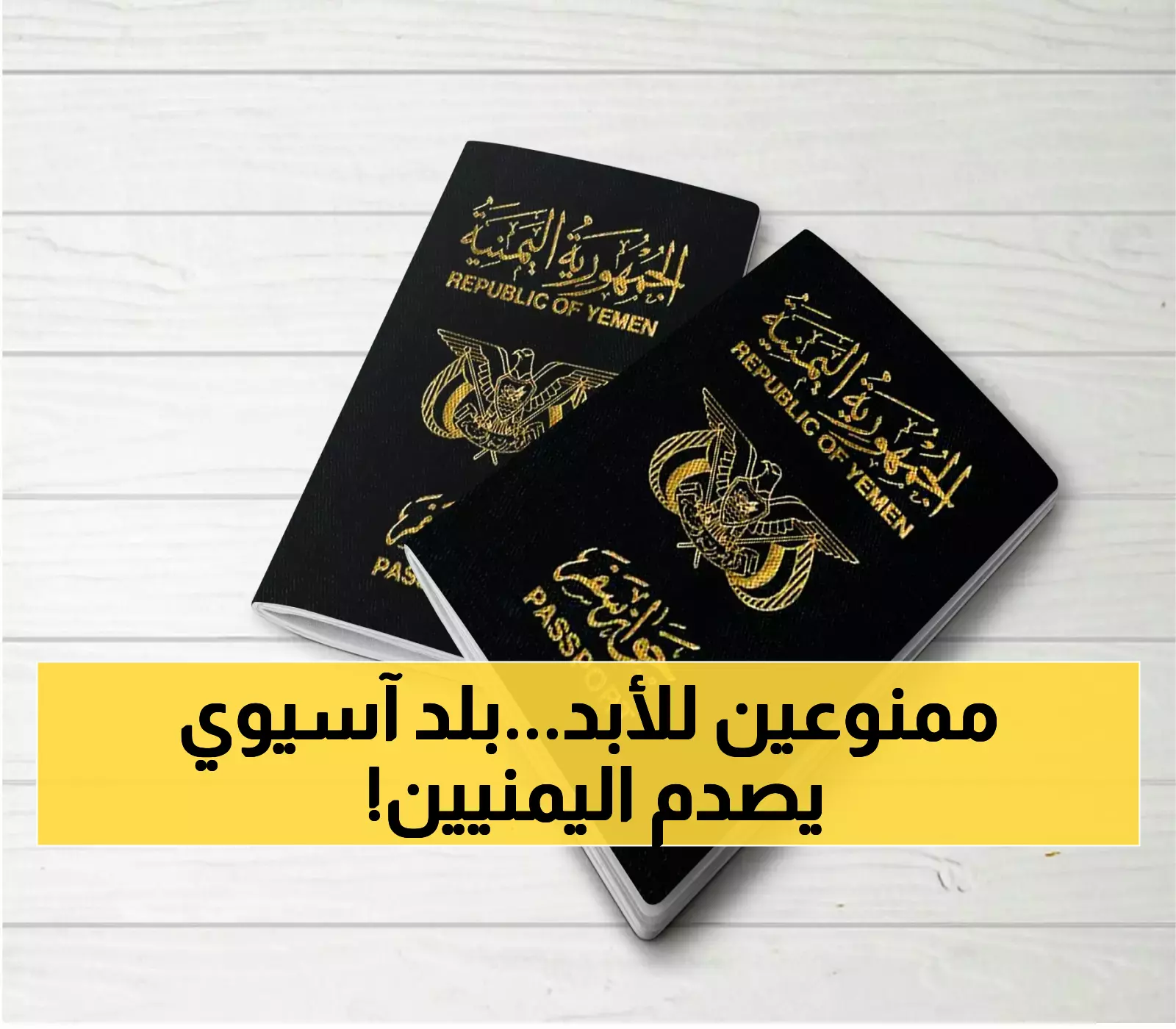عاجل: دولة شهيرة تعلن منعاً كاملاً لدخول اليمنيين بدءاً من اليوم بقرار مفاجئ يقطع أحلام السفر نهائياً !!