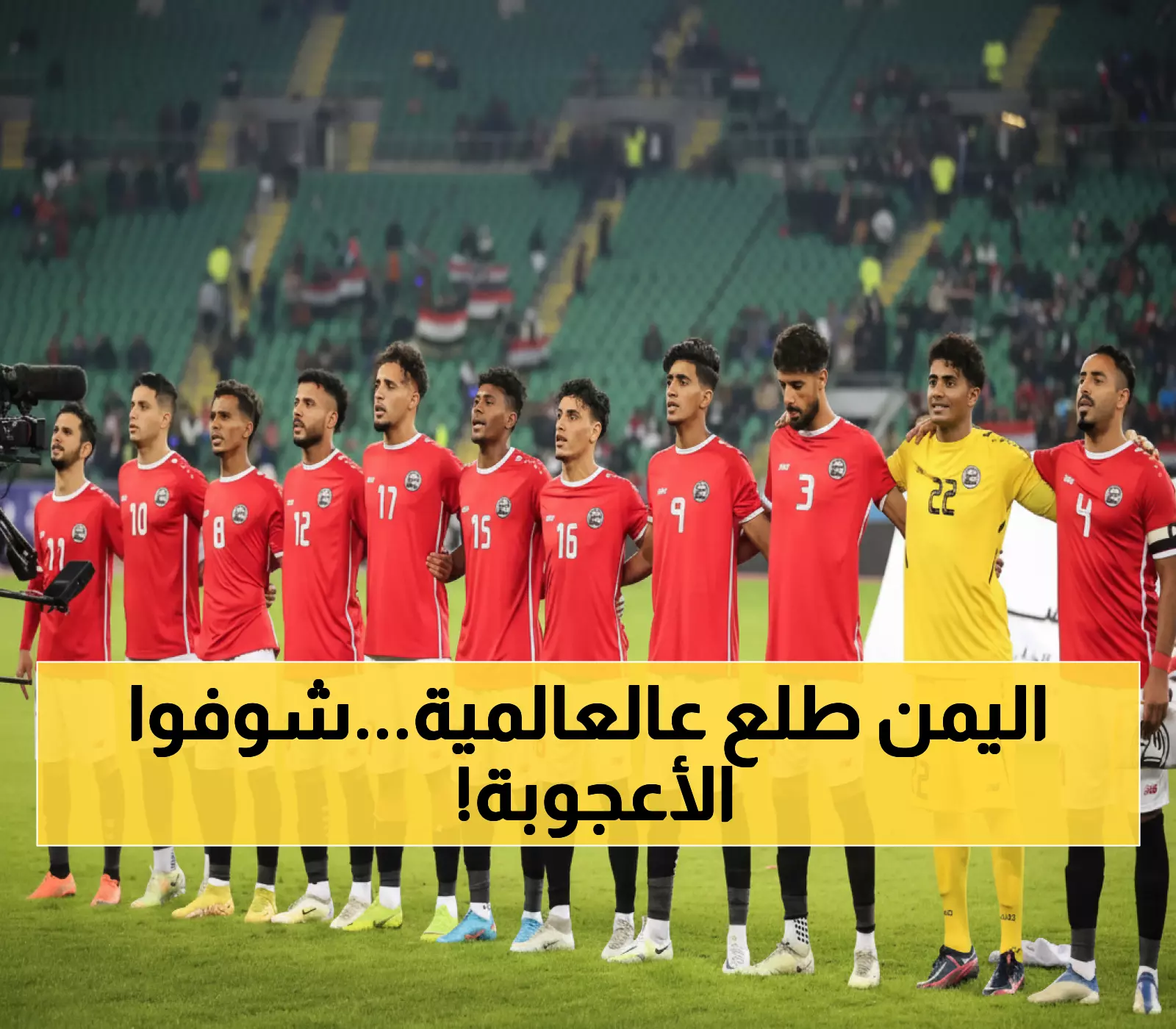 معجزة وسط الحرب: اليمن يرتقي مركزين في تصنيف الفيفا والشوارع تنفجر فرحاً… كيف صنع المستحيل؟