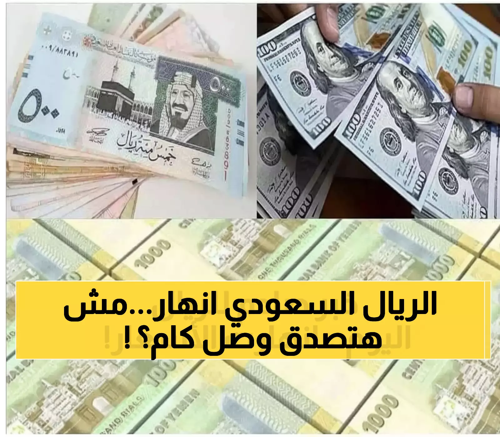 عاجل من عدن: هبوط مفاجئ يدفع الريال السعودي دون 400 ريال يمني… وتوقعات بوصوله لـ300!