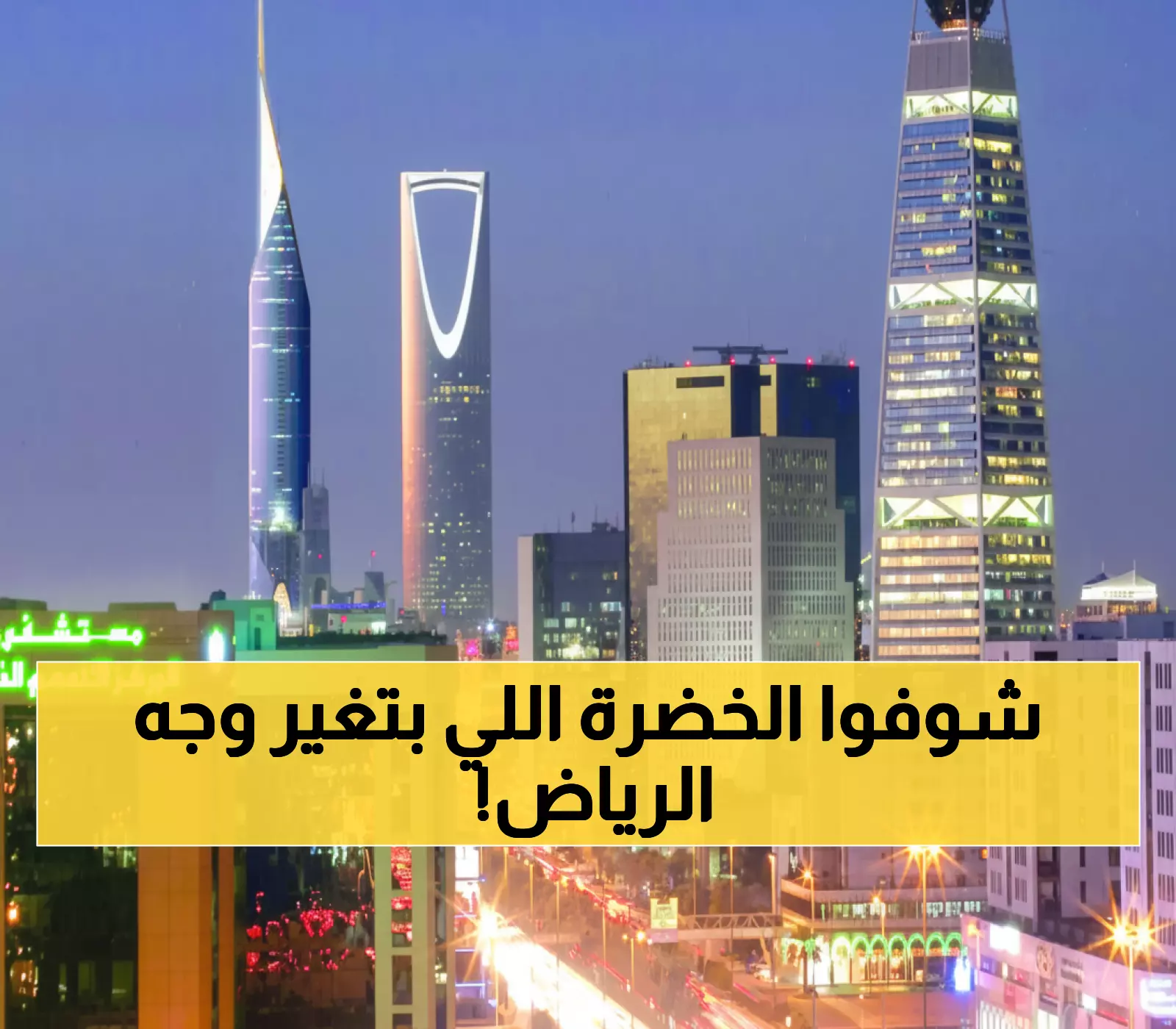 عاجل: أمانة الرياض تكشف المشروع الثوري - 480 ألف شجرة و14 كم مسارات خضراء ستحول 4 أحياء لجنة خلال أيام!