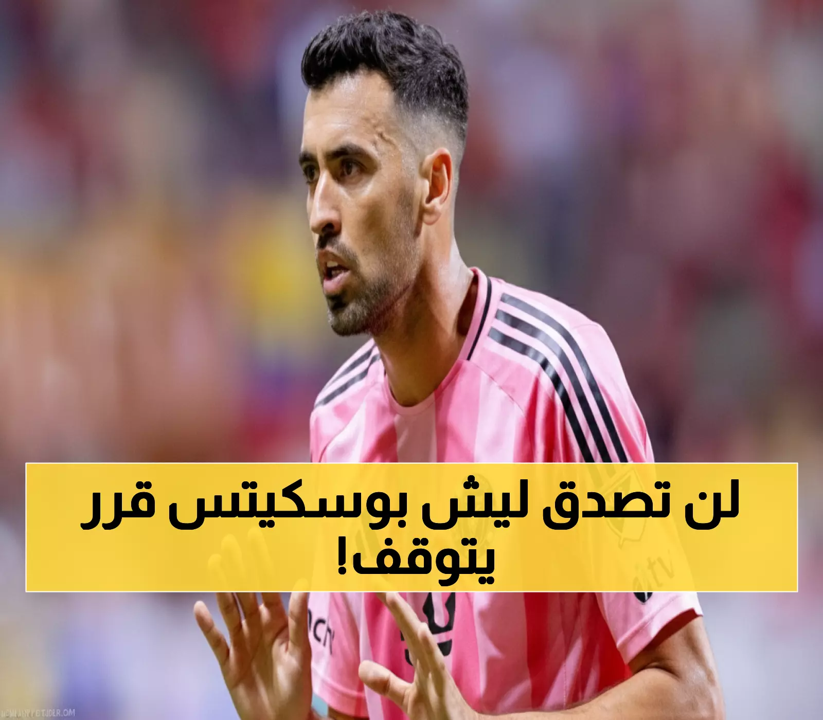 وداع الأسطورة: بوسكيتس يعتزل بعد 16 عاماً من المجد... آخر موسم مع ميسي في أمريكا!
