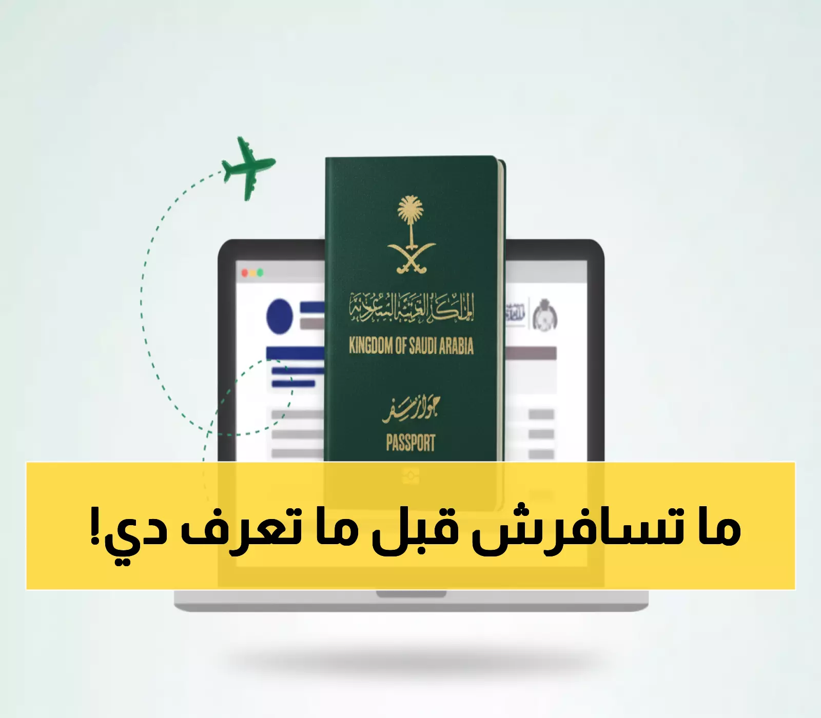عاجل: خطوات الجوازات السعودية لحماية حقوقك عند فقدان الجواز… احفظها قبل السفر!