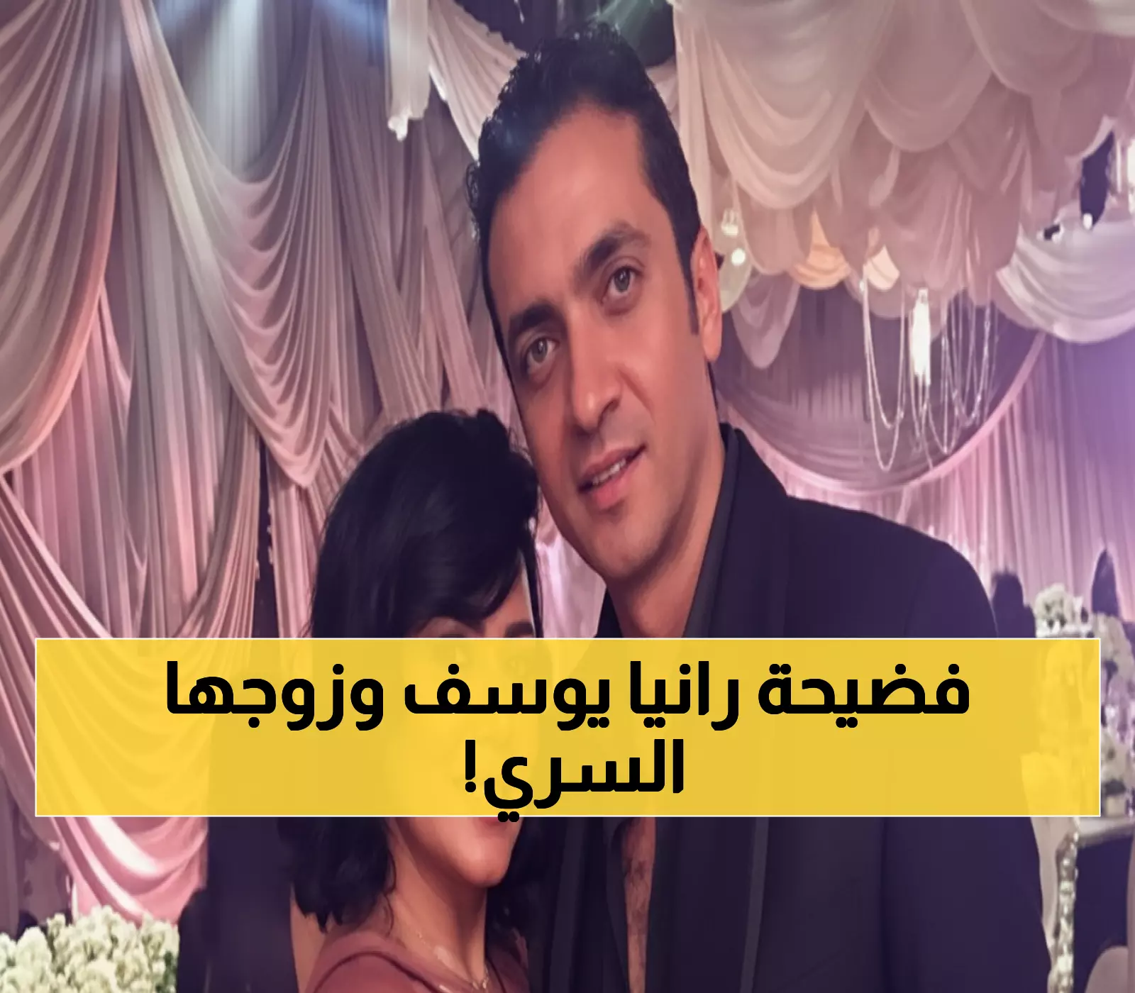 حصري: رانيا يوسف تكشف سر زواجها السري منذ شهر ونصف… من هو الرجل الغامض الذي سرق قلبها؟