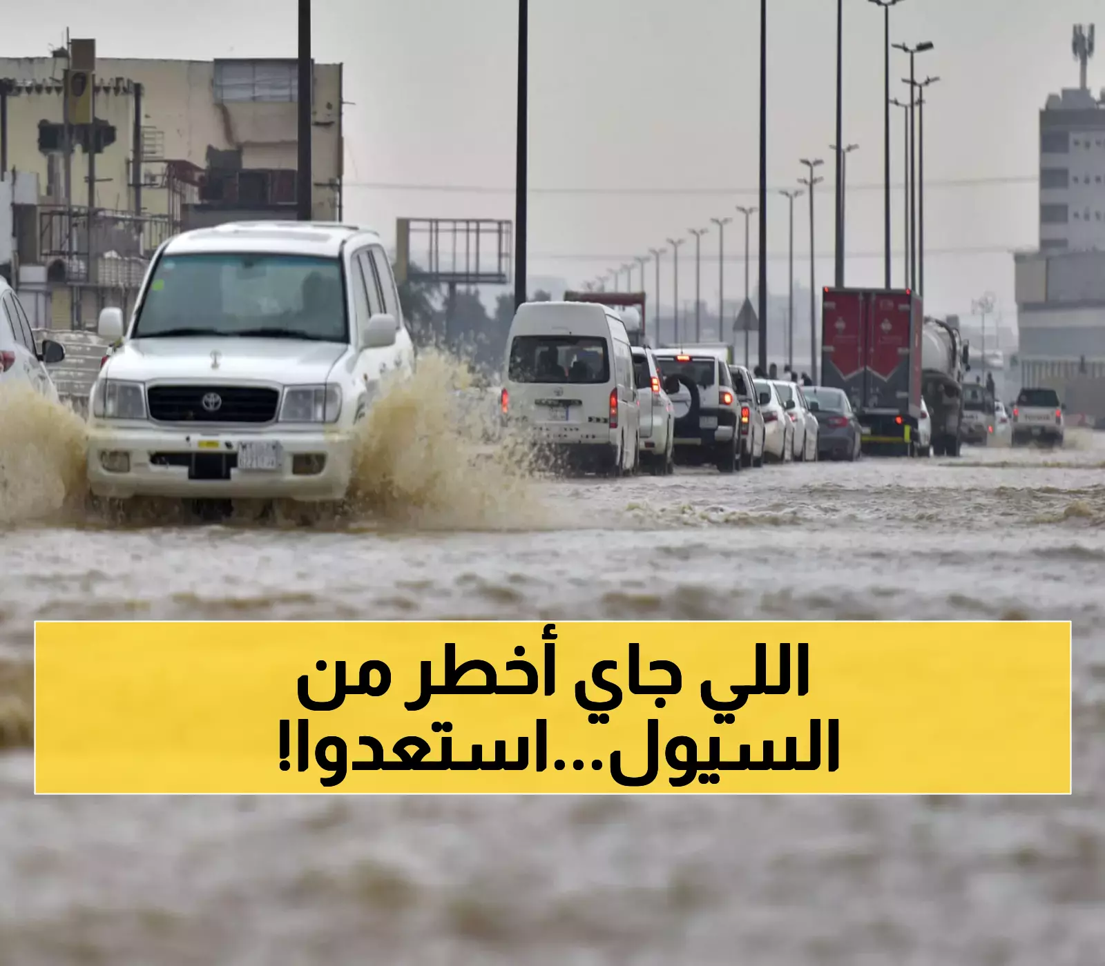 عــاجل : طوفان يهدد السعودية و تحذيرات من تسونامي من السماء يضرب 9 مناطق والدفاع المدني يطلق حالة طوارئ !!