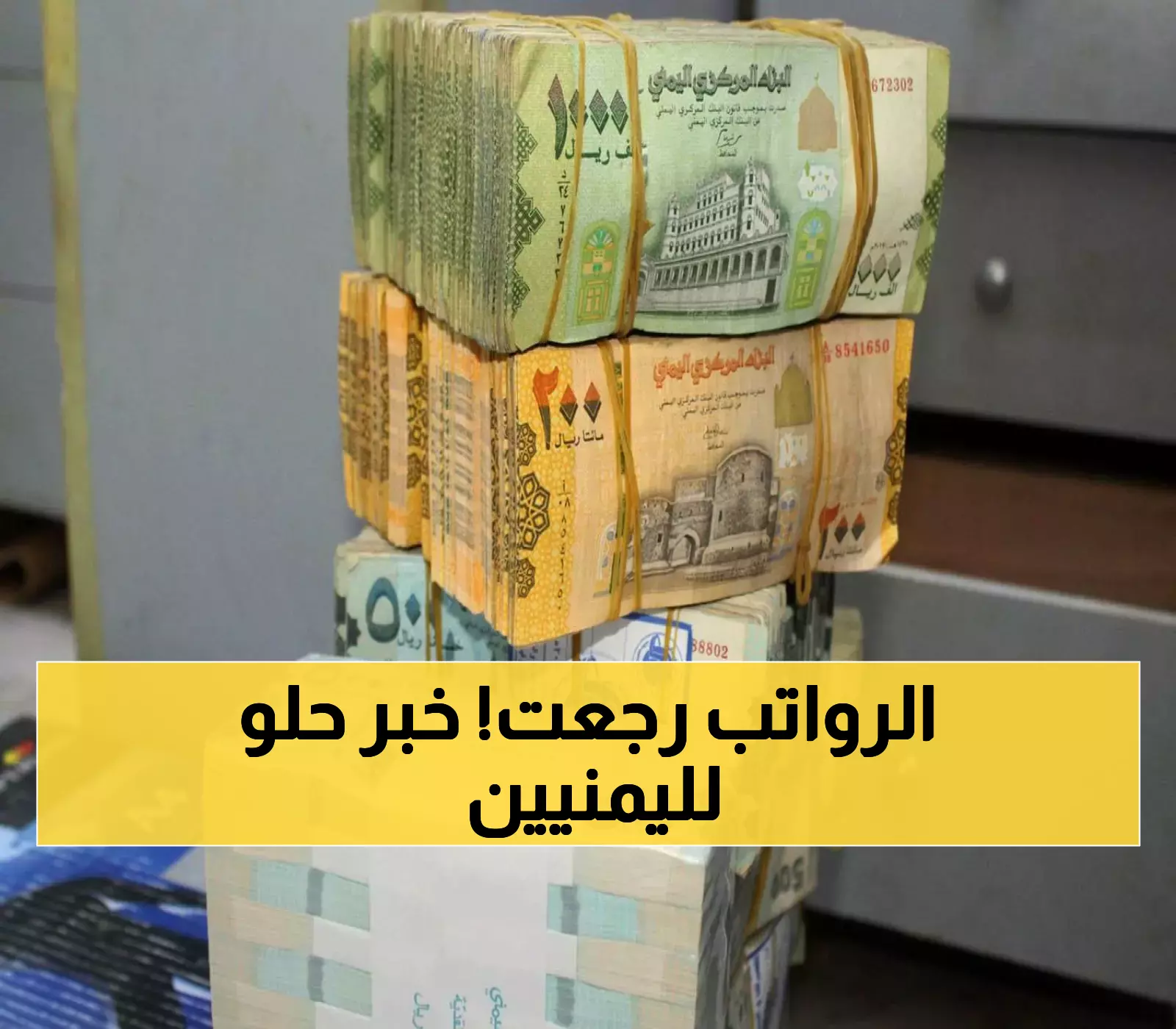 عاجـل: بشرى سارة تنهي معاناة اليمنيين.. الإعلان عن بدء صرف الرواتب بشكل فوري وشامل!