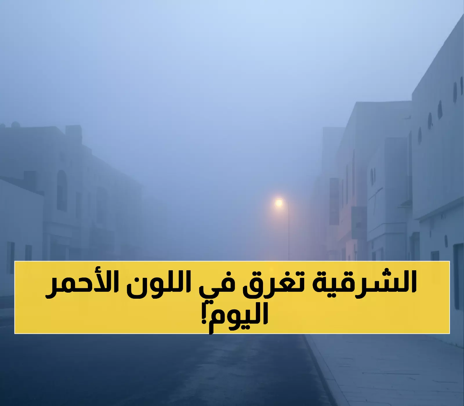 عاجل: إنذار أحمر يضرب 6 مدن بالشرقية... الرؤية تنعدم تماماً خلال ساعات!