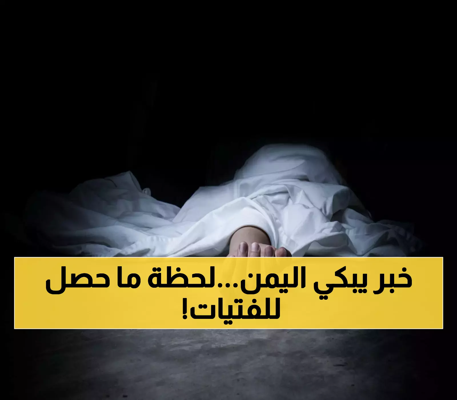 وفاة 4 فتيات يمنيات بعمر الزهور أثناء قيامهن بهذا الأمر في نبأ حزين يهز اليمن.. والسبب صادم ولا يتوقعة عقل بشر !!