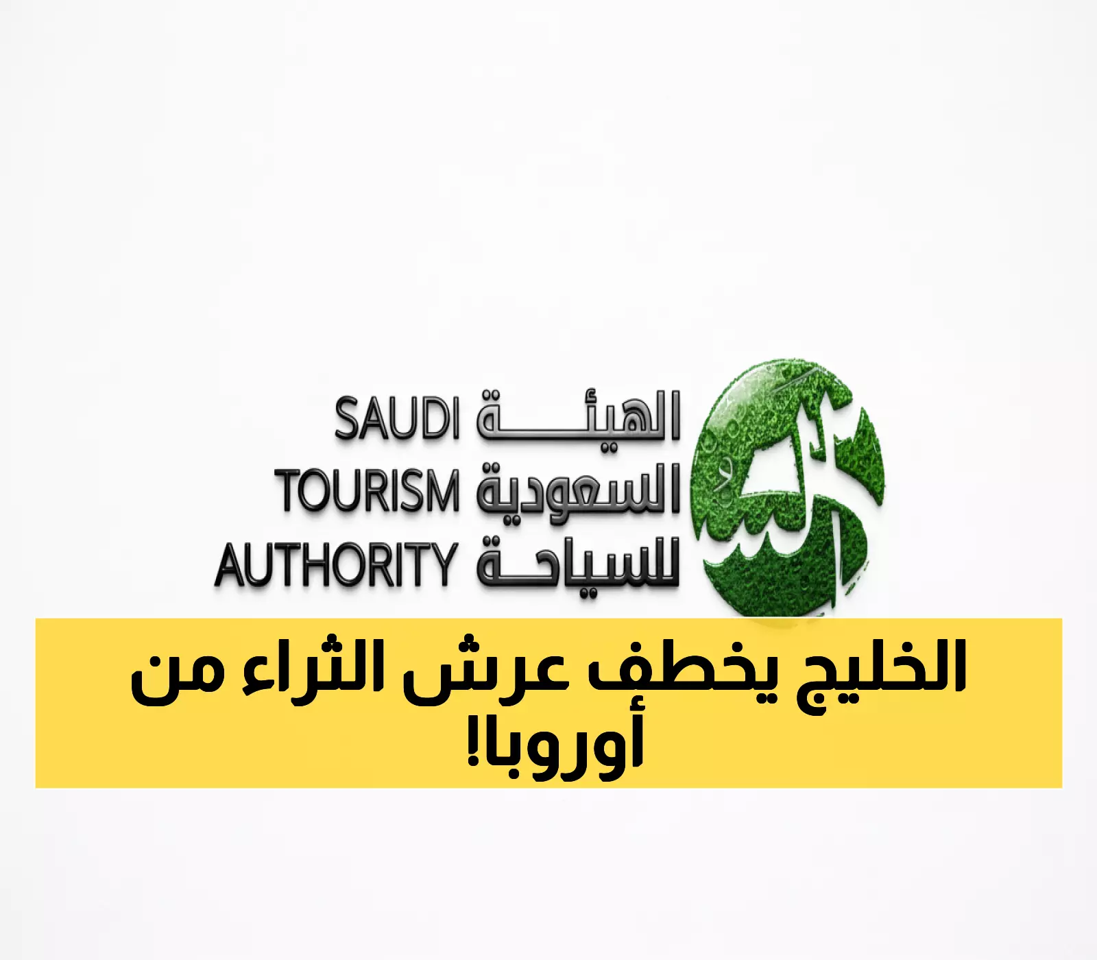 عاجل: السعودية تصدم موناكو بـ18 صفقة ذهبية... البحر الأحمر يسرق الأضواء من الريفييرا!