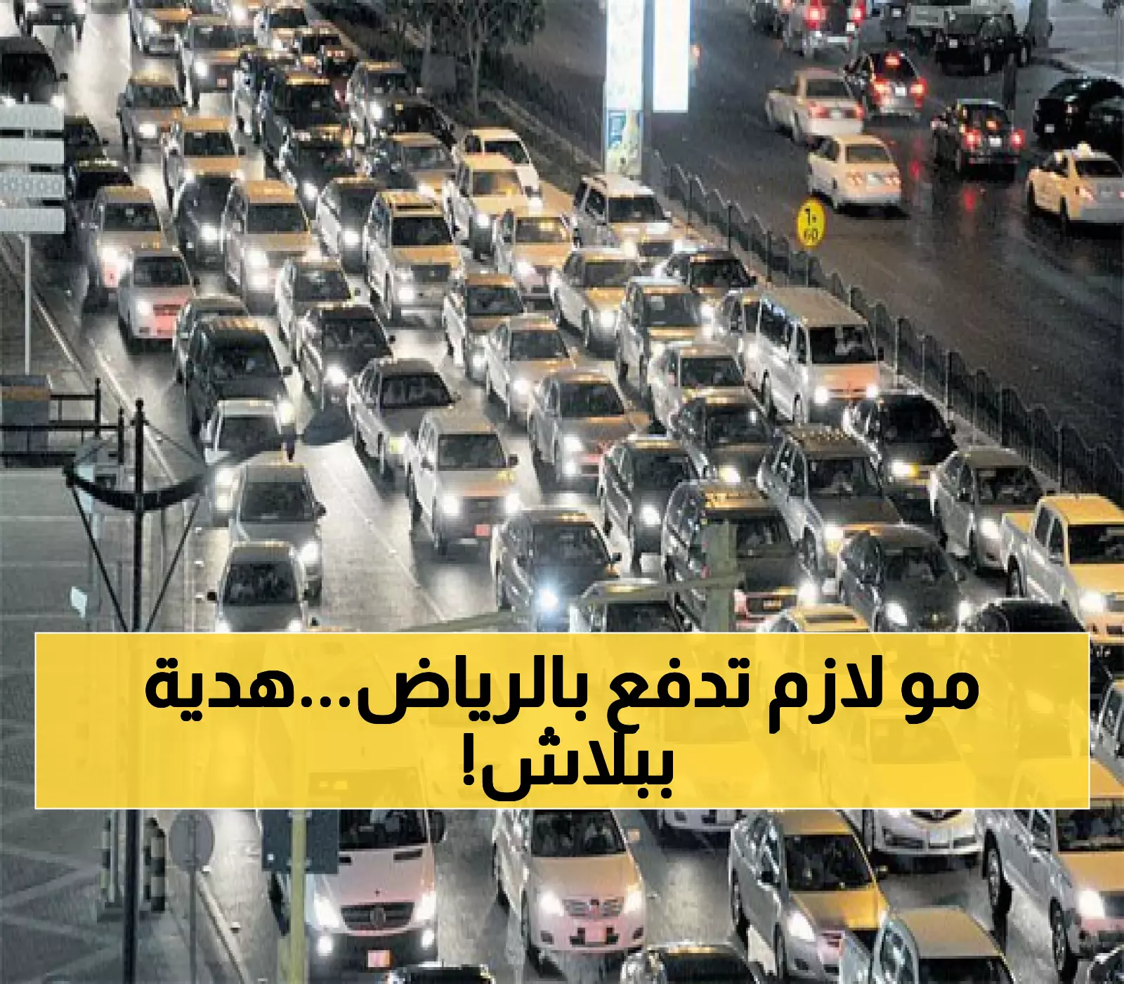 بشرى سارة لسائقي الرياض.. أمانة العاصمة تطلق هدية مجانية تريح جيوب السكان وتوفر الملايين للمواطنيين !!