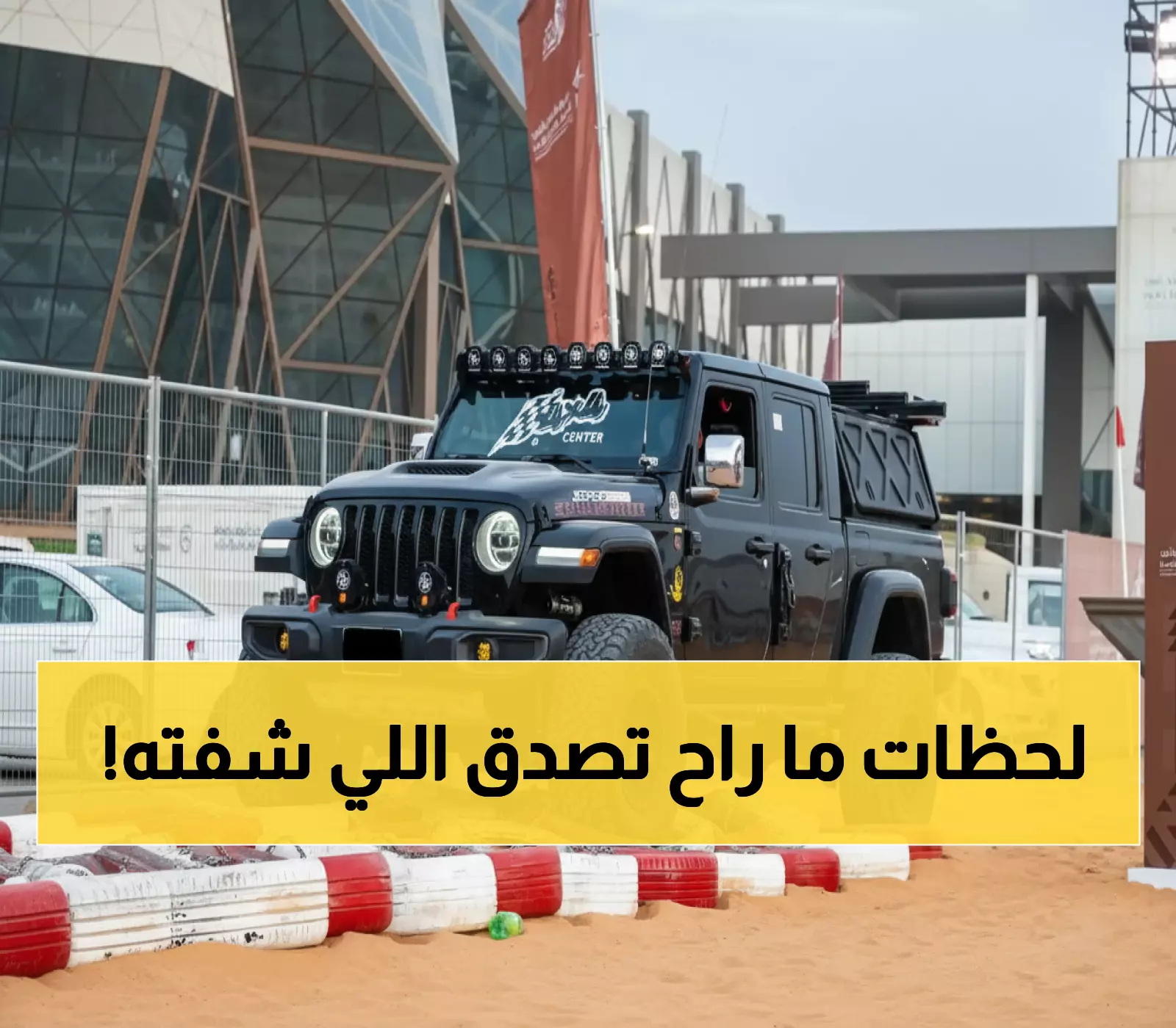 حصري: مغامرة الدفع الرباعي السرية في الرياض تحطم الأرقام القياسية - 3500 متر من الإثارة النقية!