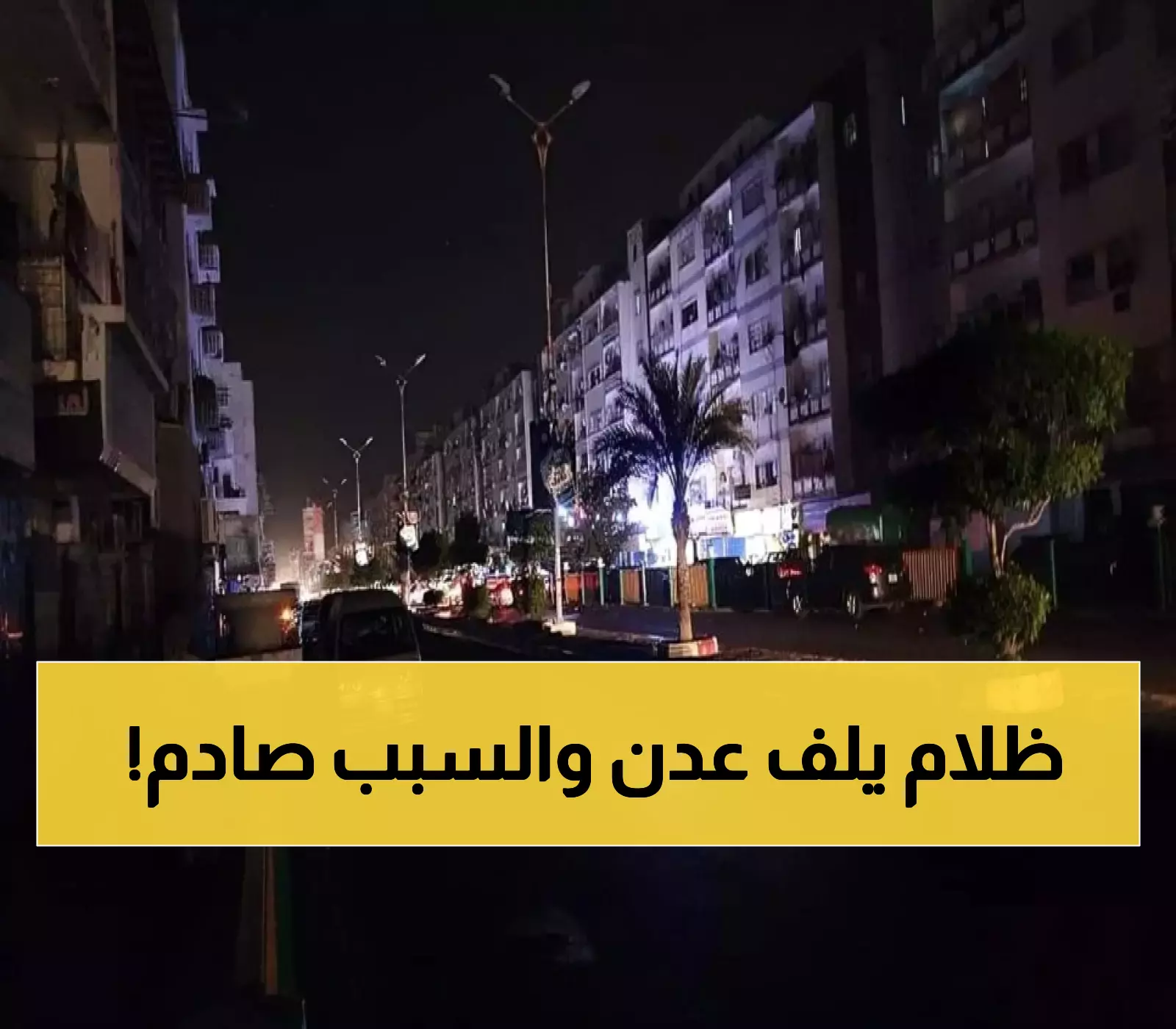 عـاجل : أنباء مأساوية من عدن.. انقطاع كهرباء كارثي يدفع المدينة إلى الظلام الدامس والحكومة تخفي الكارثة عن الجميع!