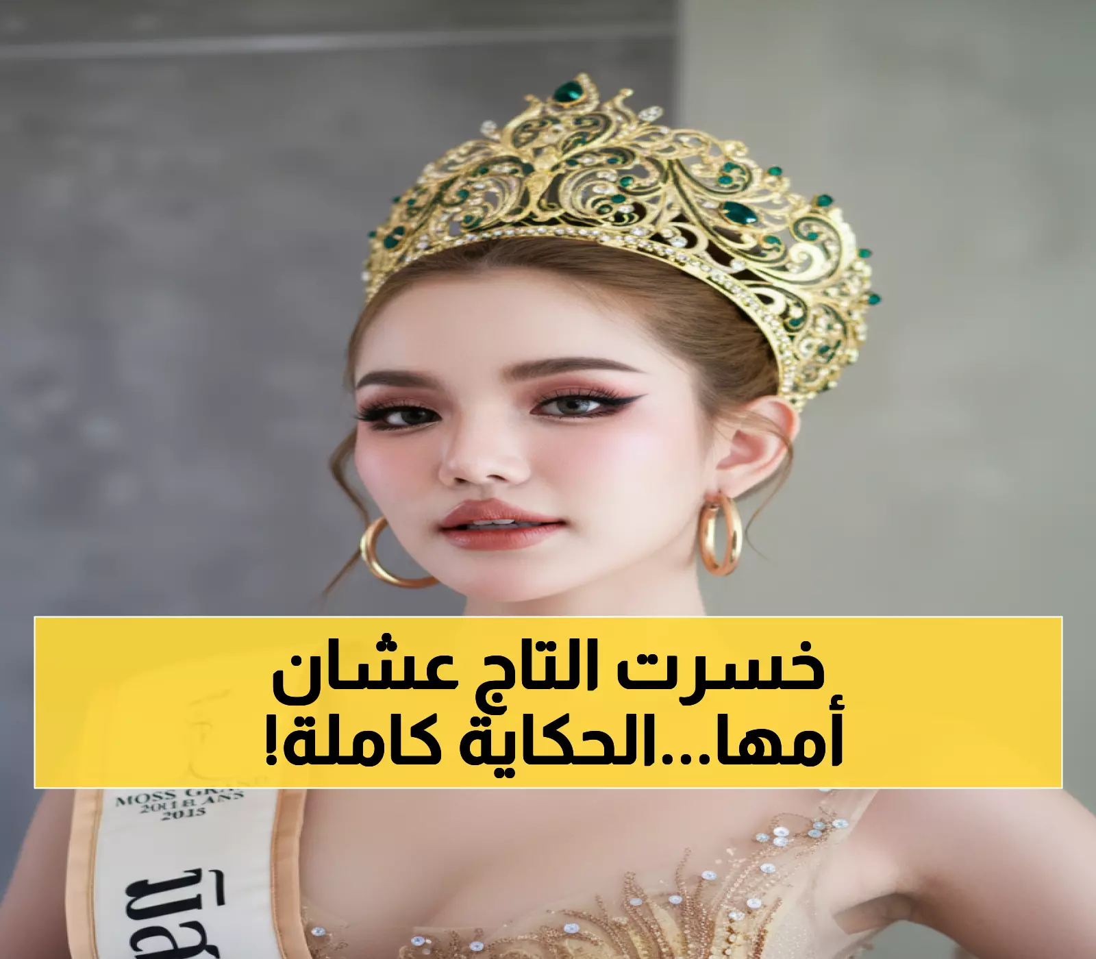 حصري: من التتويج للفضيحة في يوم واحد... قصة ملكة الجمال التي ضحت بتاجها من أجل أمها المريضة