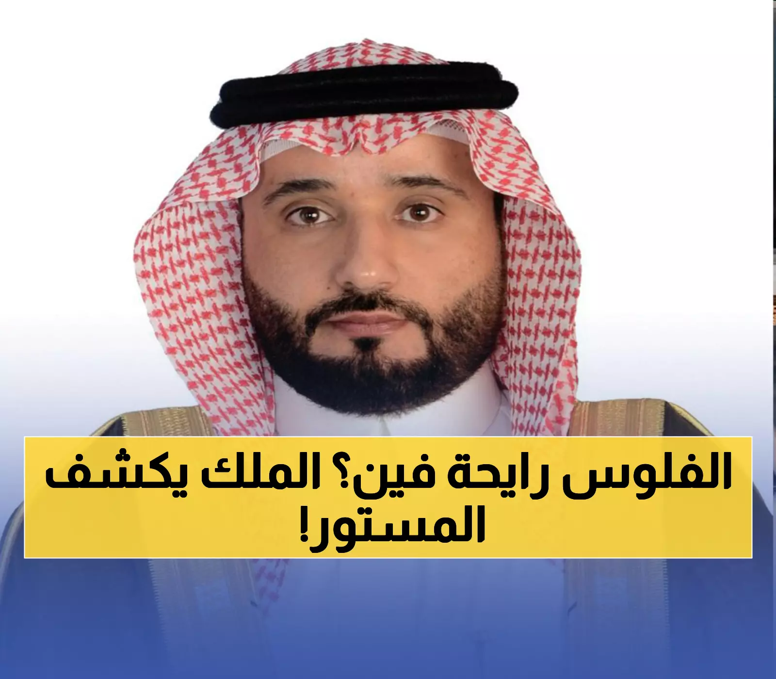عاجل: الملك سلمان يعيّن خبيراً دولياً لتطوير السوق المالية السعودية - نقلة نوعية تنتظر الاستثمار!