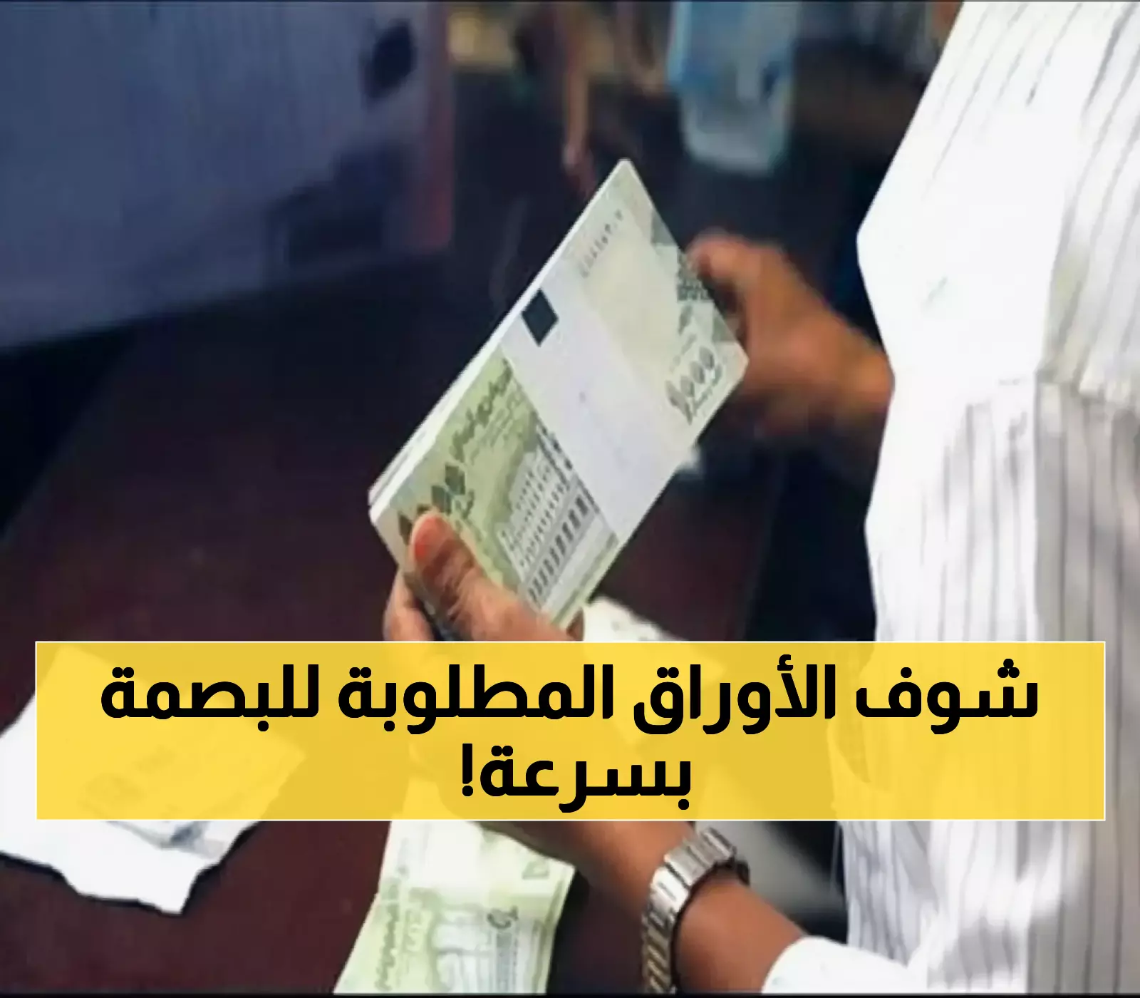 عاجل: بدء صرف مستحقات البصمة في اليمن رسمياً - تعرف على الوثائق المطلوبة فوراً!