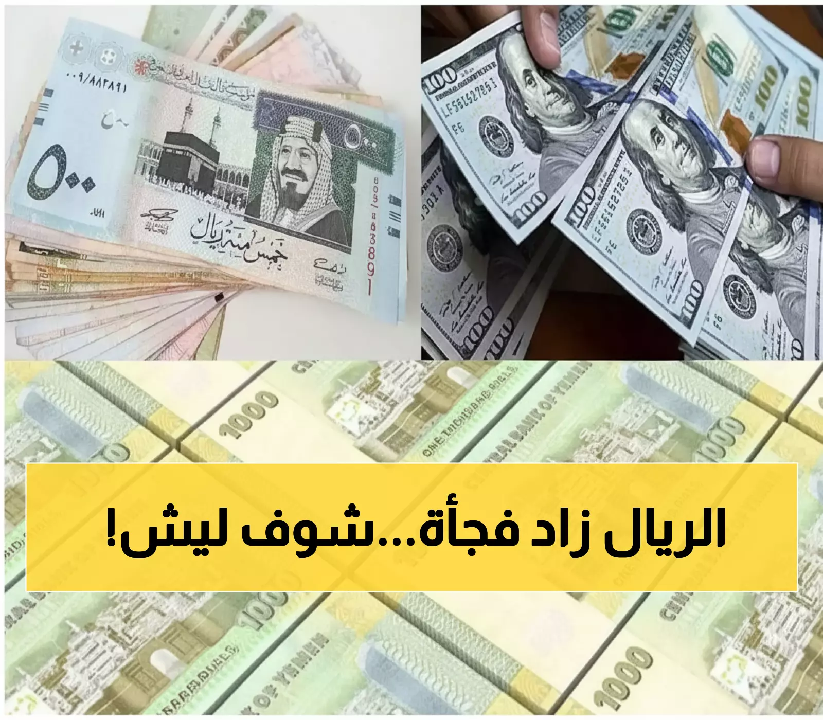 صادم: الريال اليمني ينقلب على التوقعات ويرتفع فجأة… هل هي بداية الانفراجة الاقتصادية المنتظرة؟
