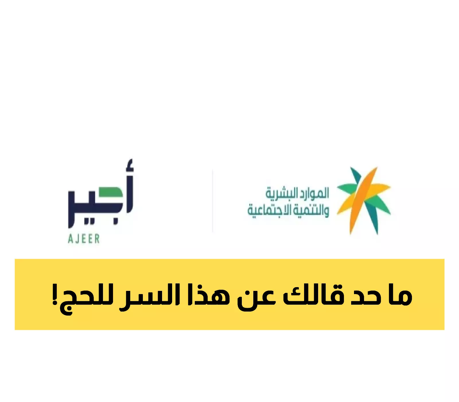 تعرف على أسرار الحصول على تصريح أجير الحج 1447 قبل انتهاء المهلة... خطوات حاسمة لا تفوتها!