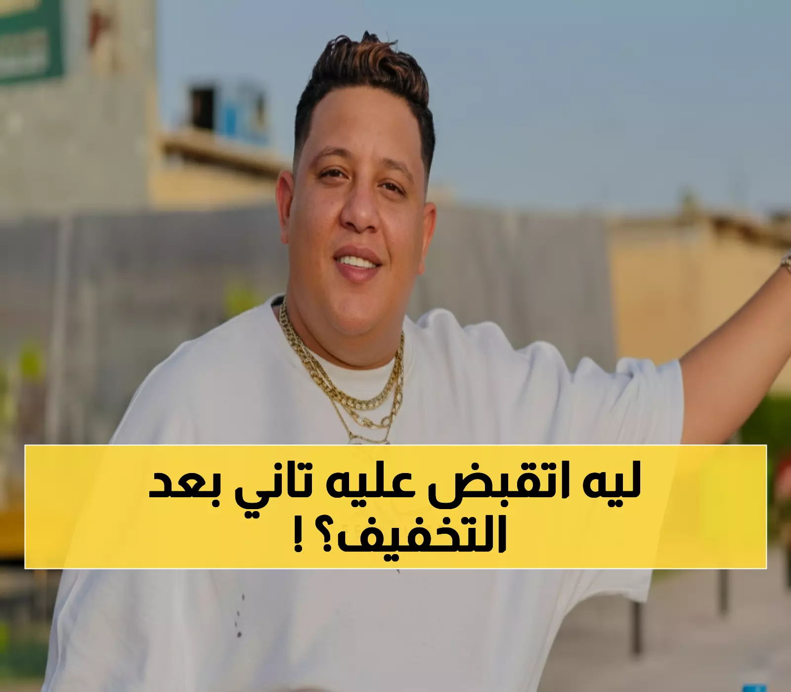 صادم: القبض على حمو بيكا داخل المحكمة رغم تخفيف حكمه من سنة إلى 3 شهور فقط!